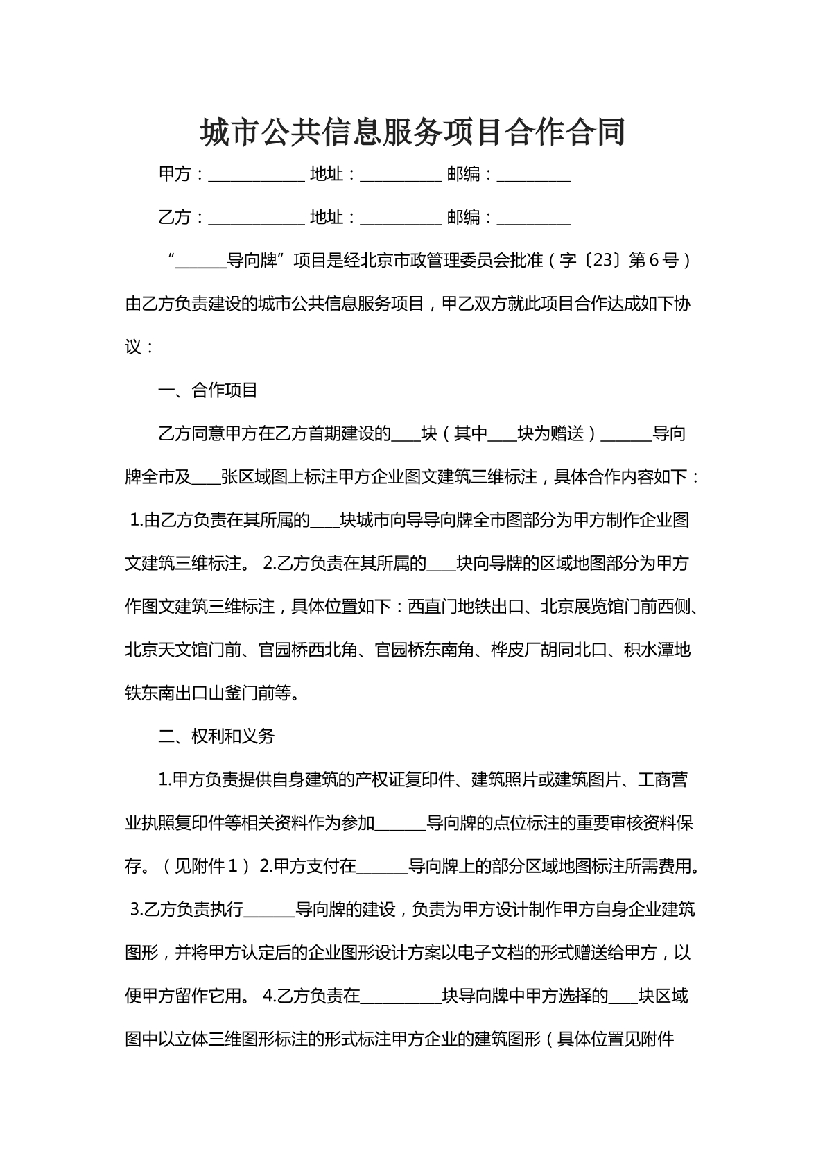 城市公共信息服务项目合作合同