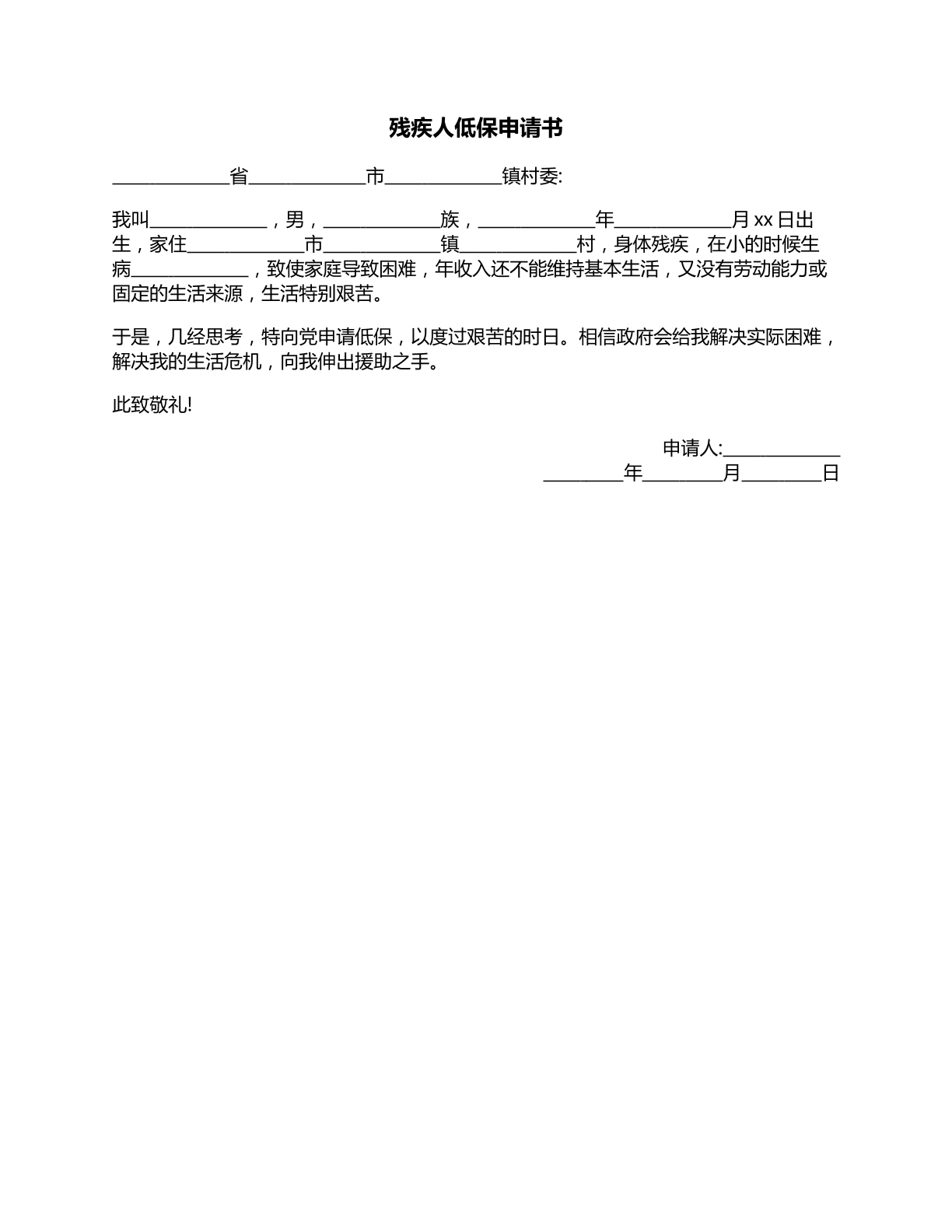 残疾人低保申请书