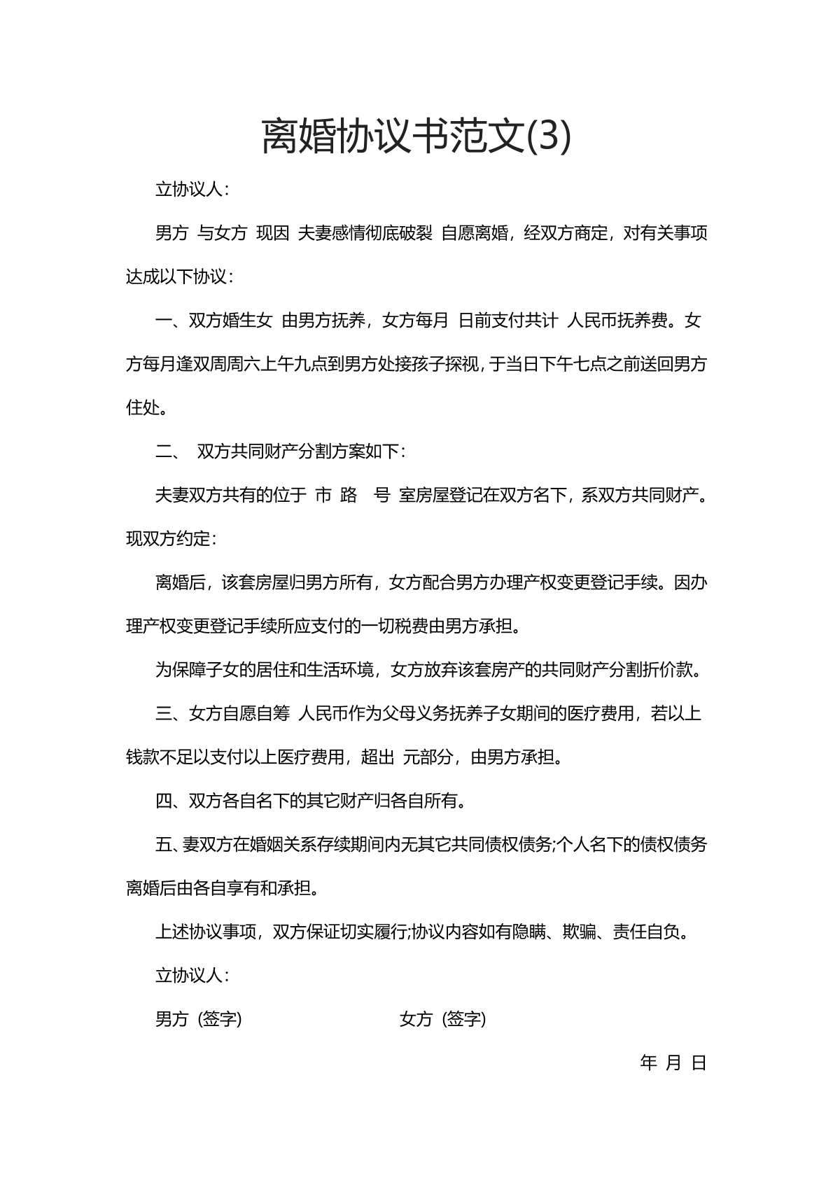 离婚协议书范文（3）