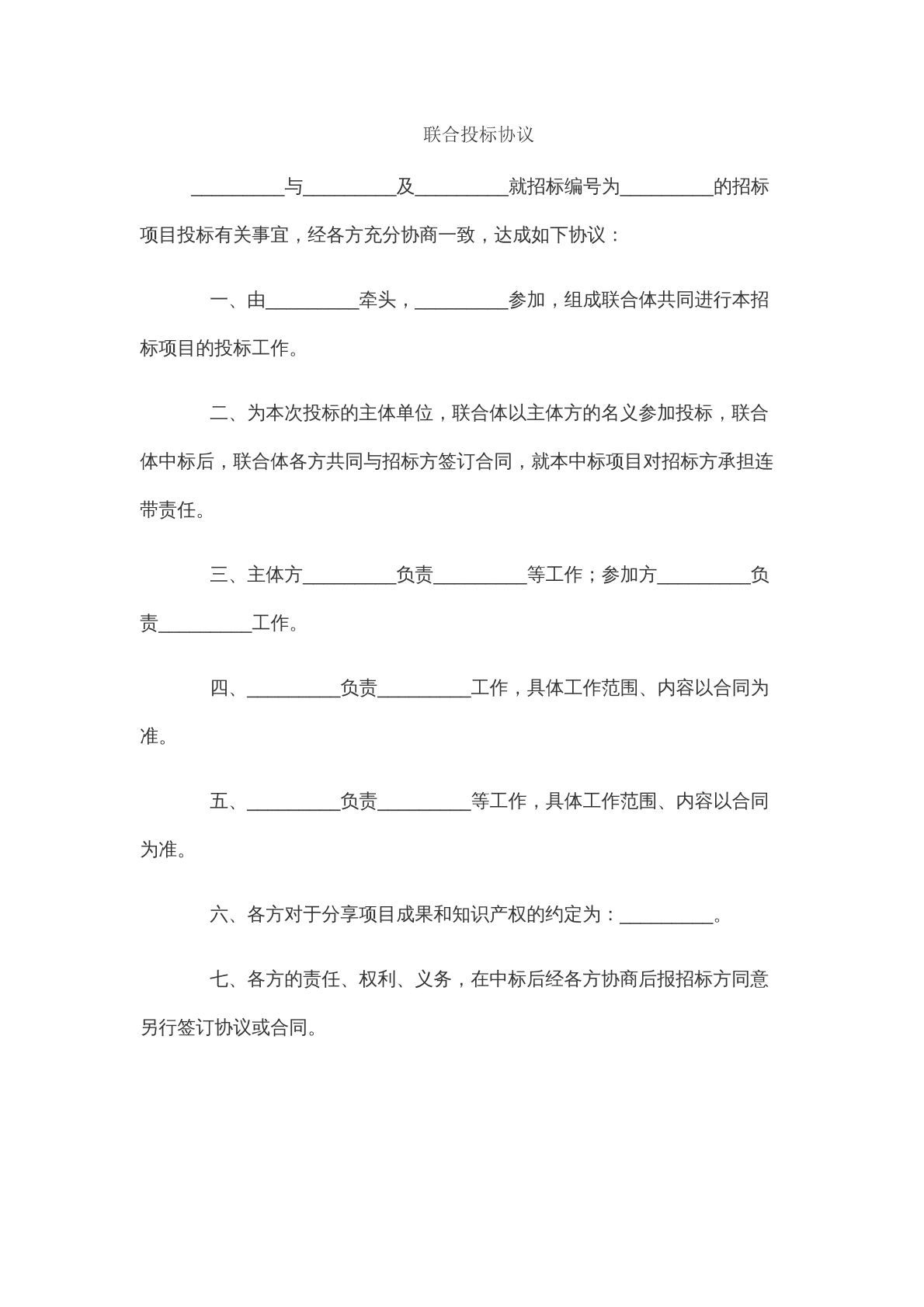 联合投标协议