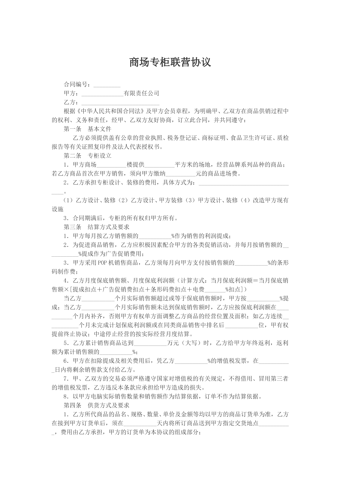商场专柜联营协议