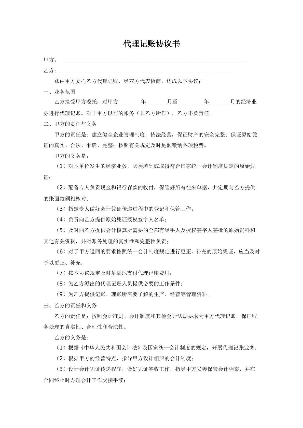 代理记账协议