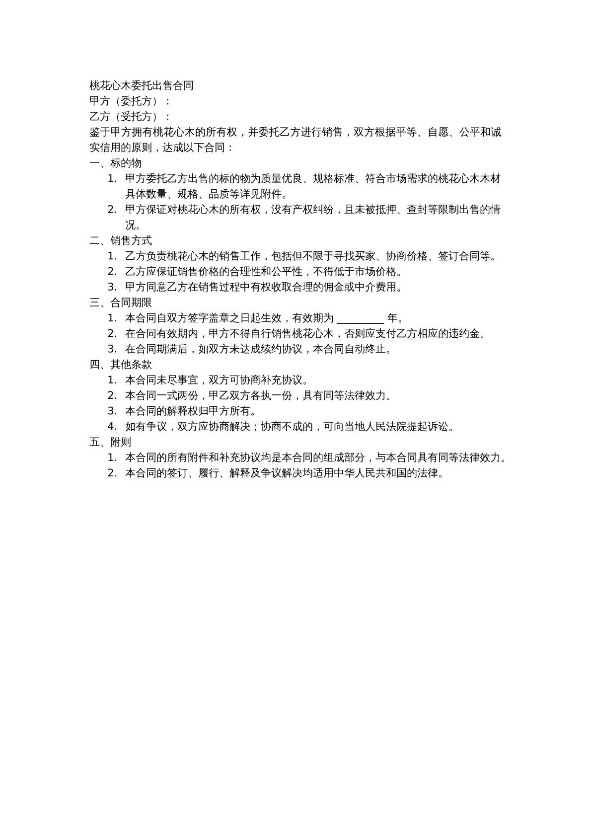桃花心木委托出售合同