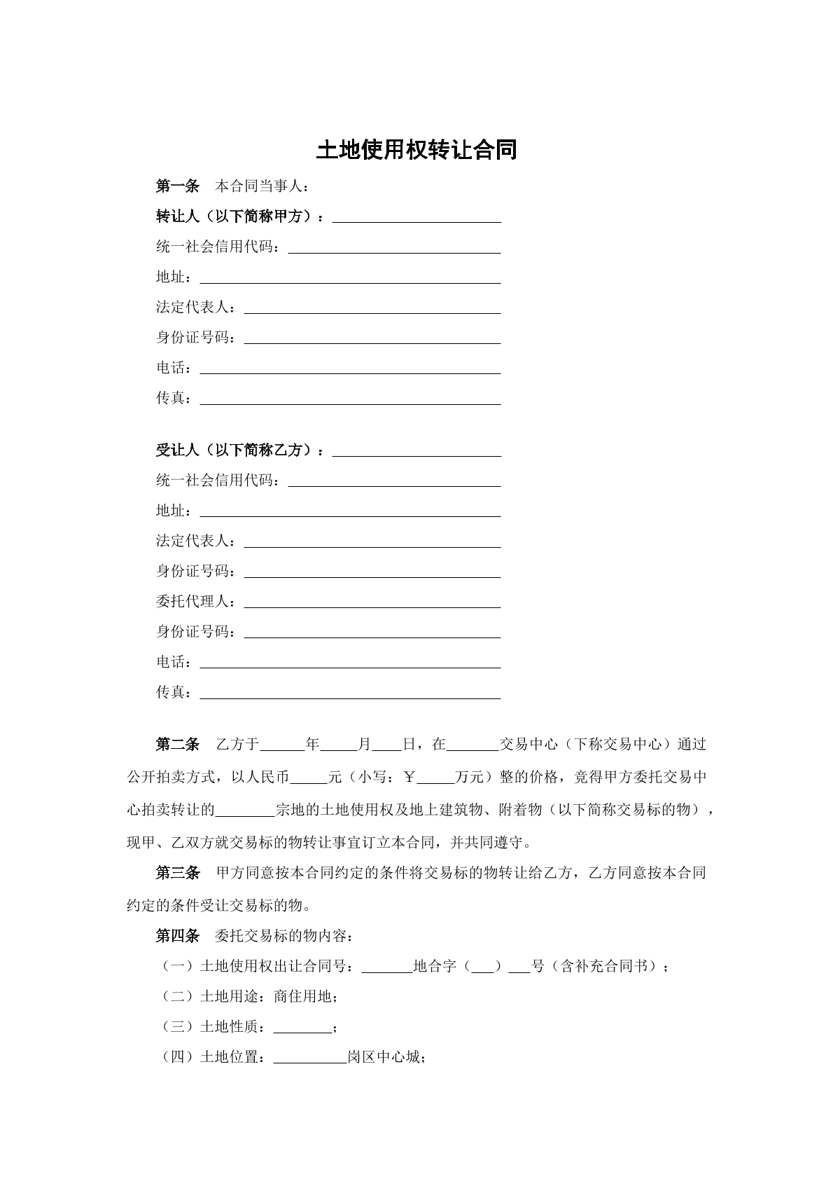 土地使用权转让合同
