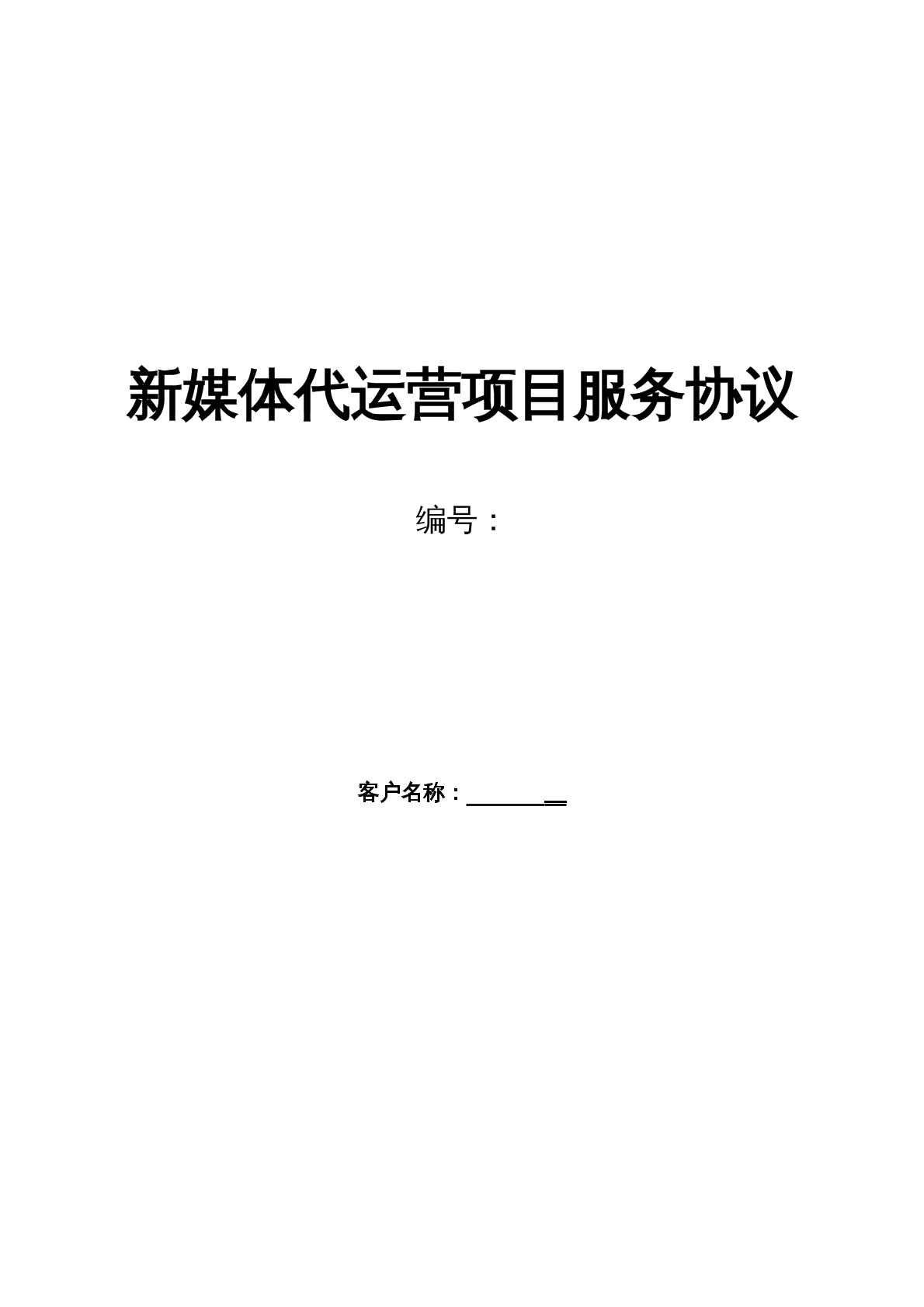 新媒体代运营协议