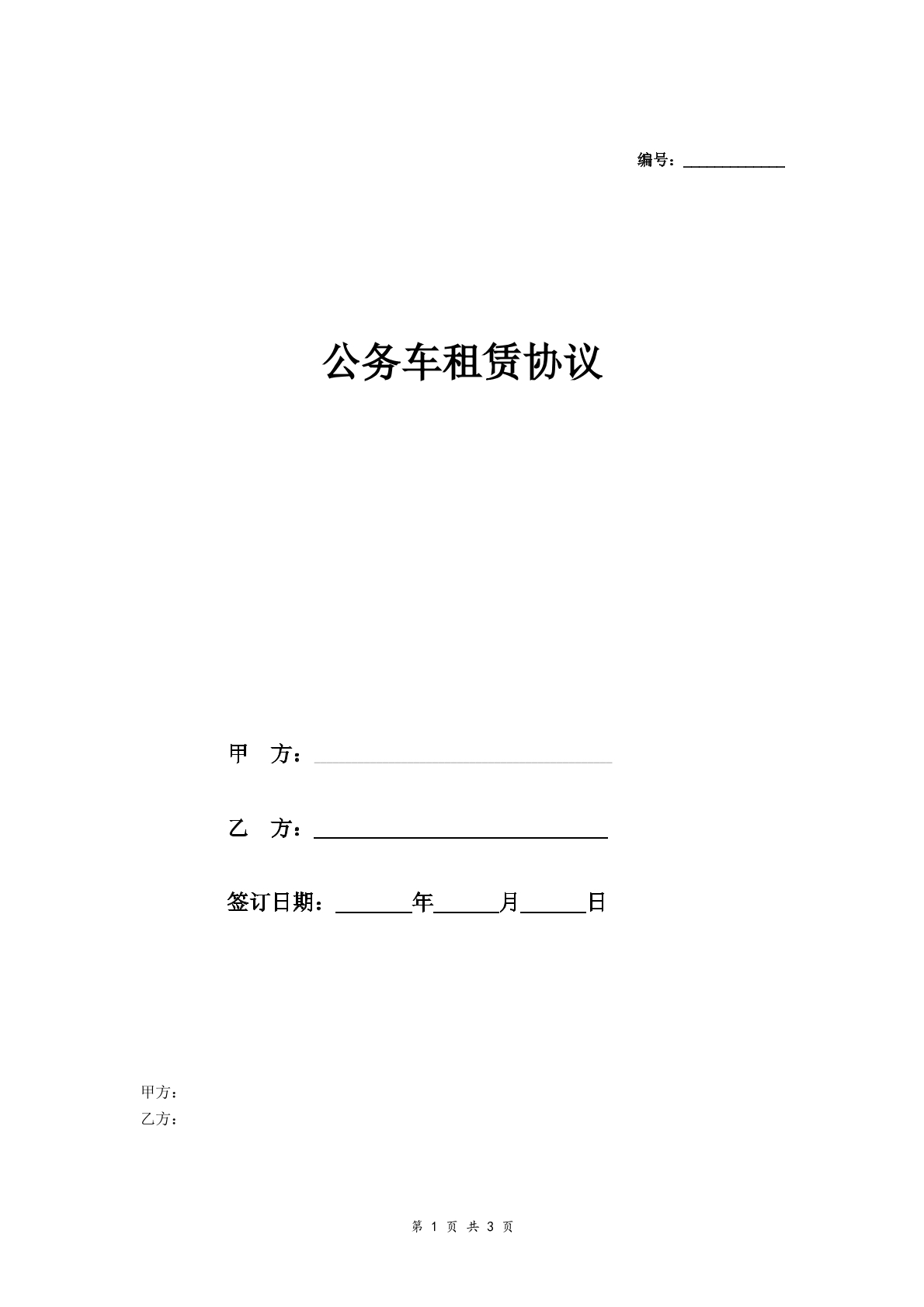 公务车租赁合同协议