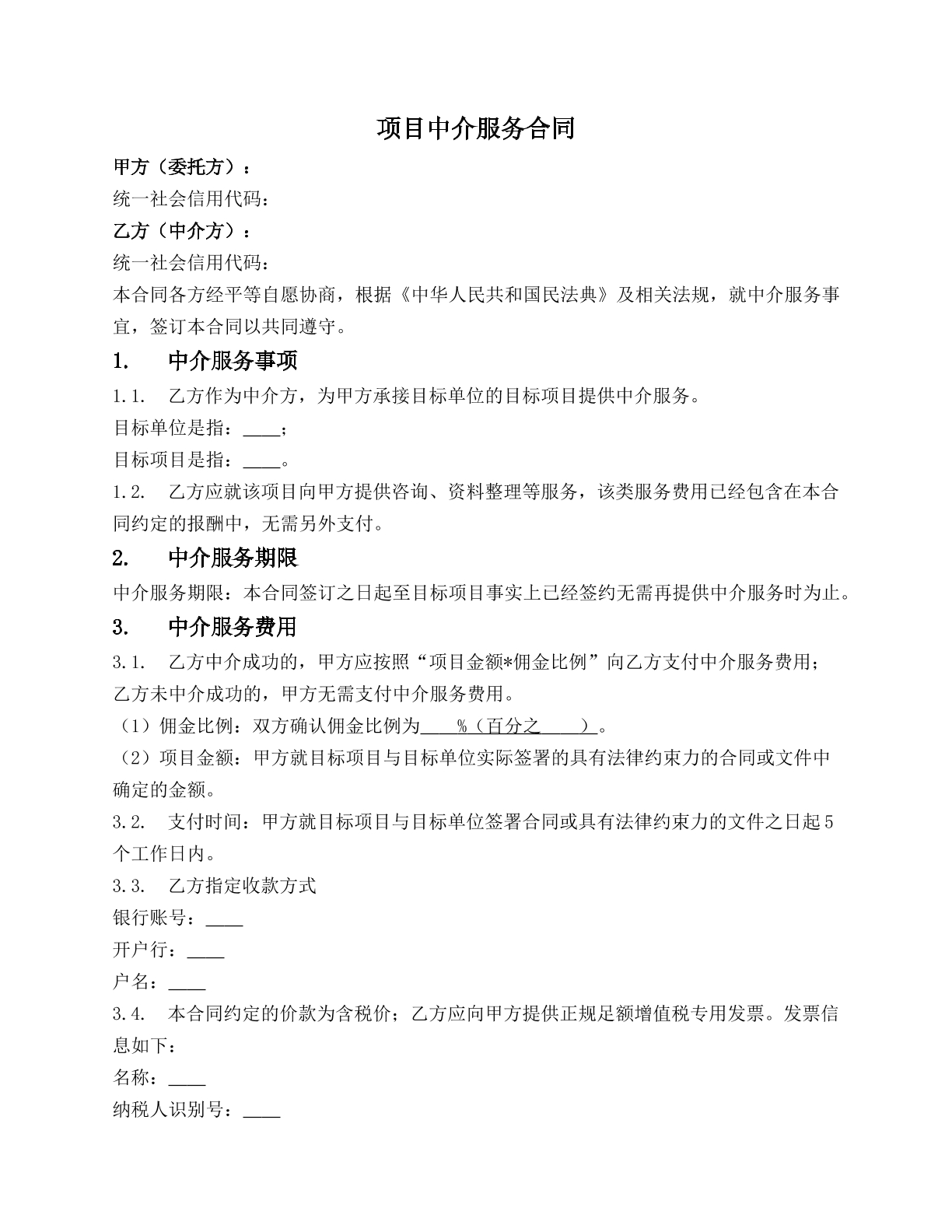 一般项目中介服务合同