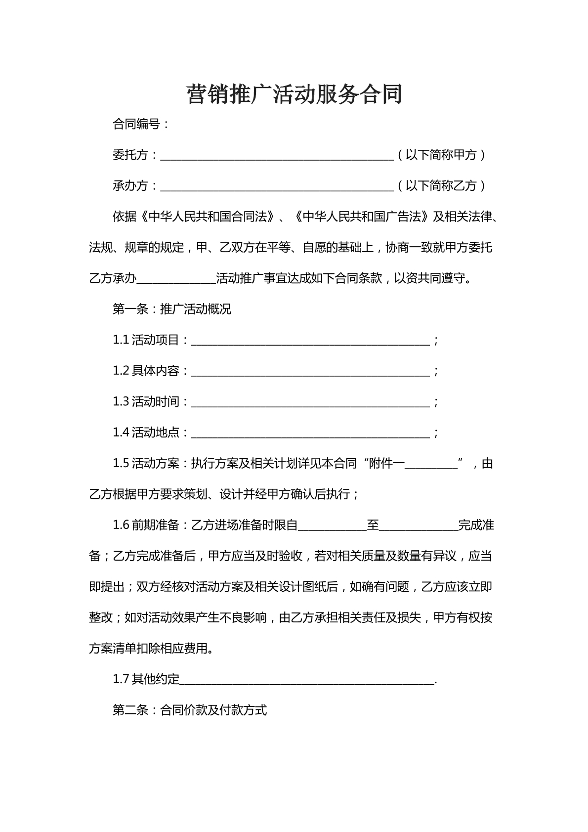 营销推广活动服务合同