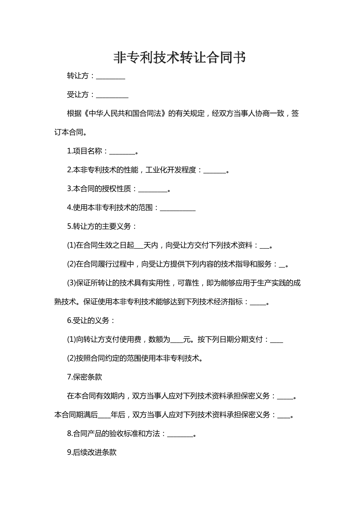 非专利技术转让合同