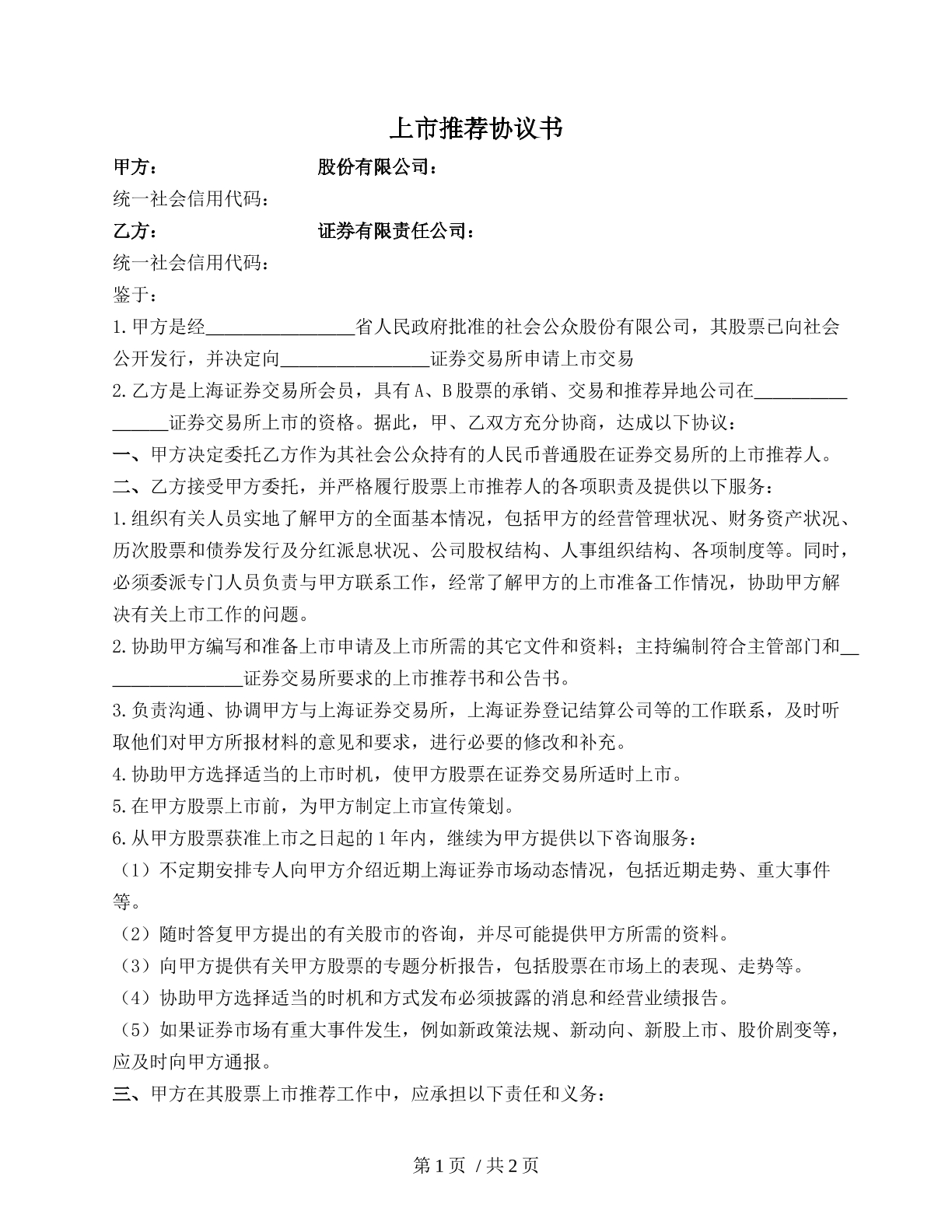 上市推薦協(xié)議書(shū)