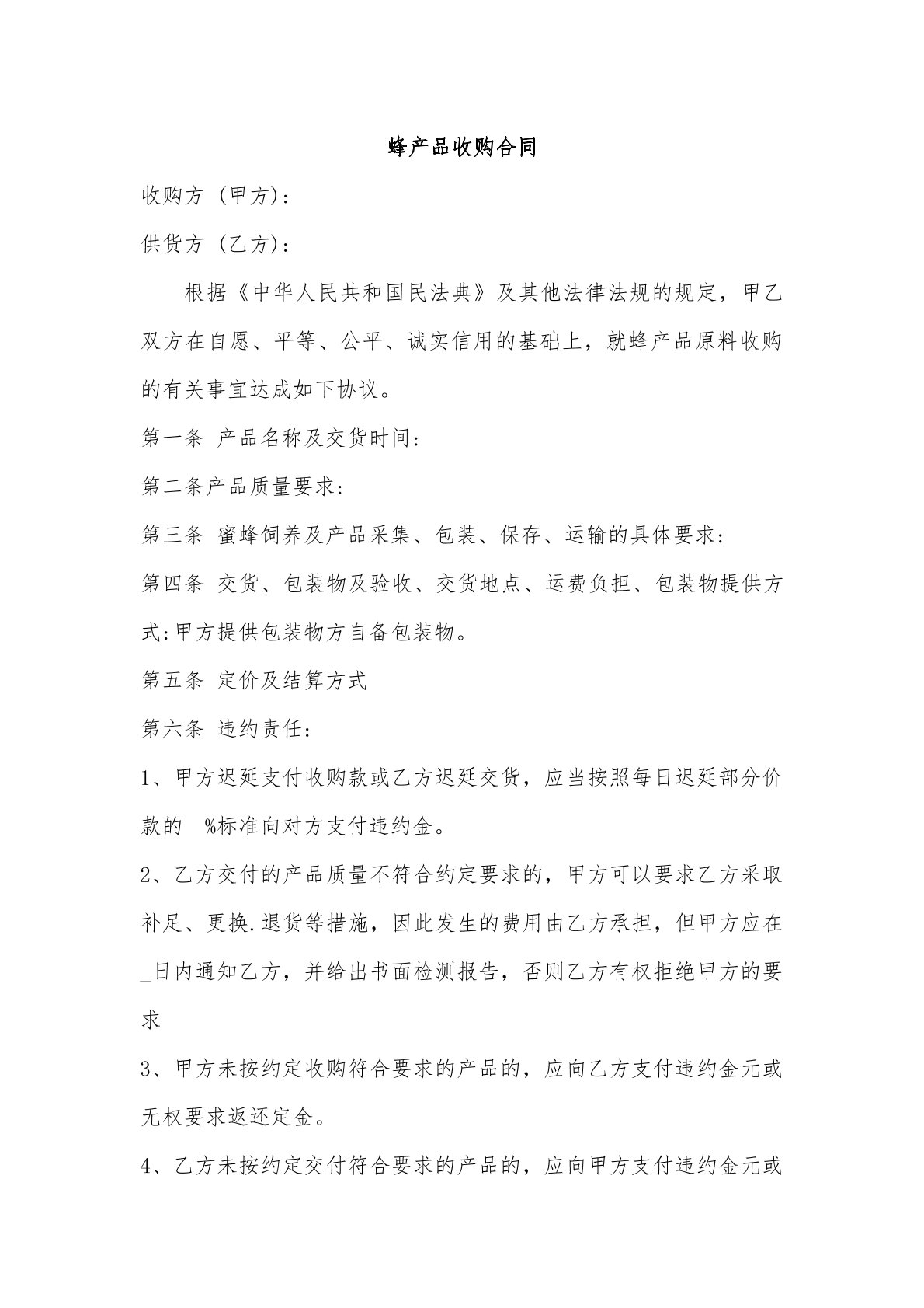 蜂产品收购合同