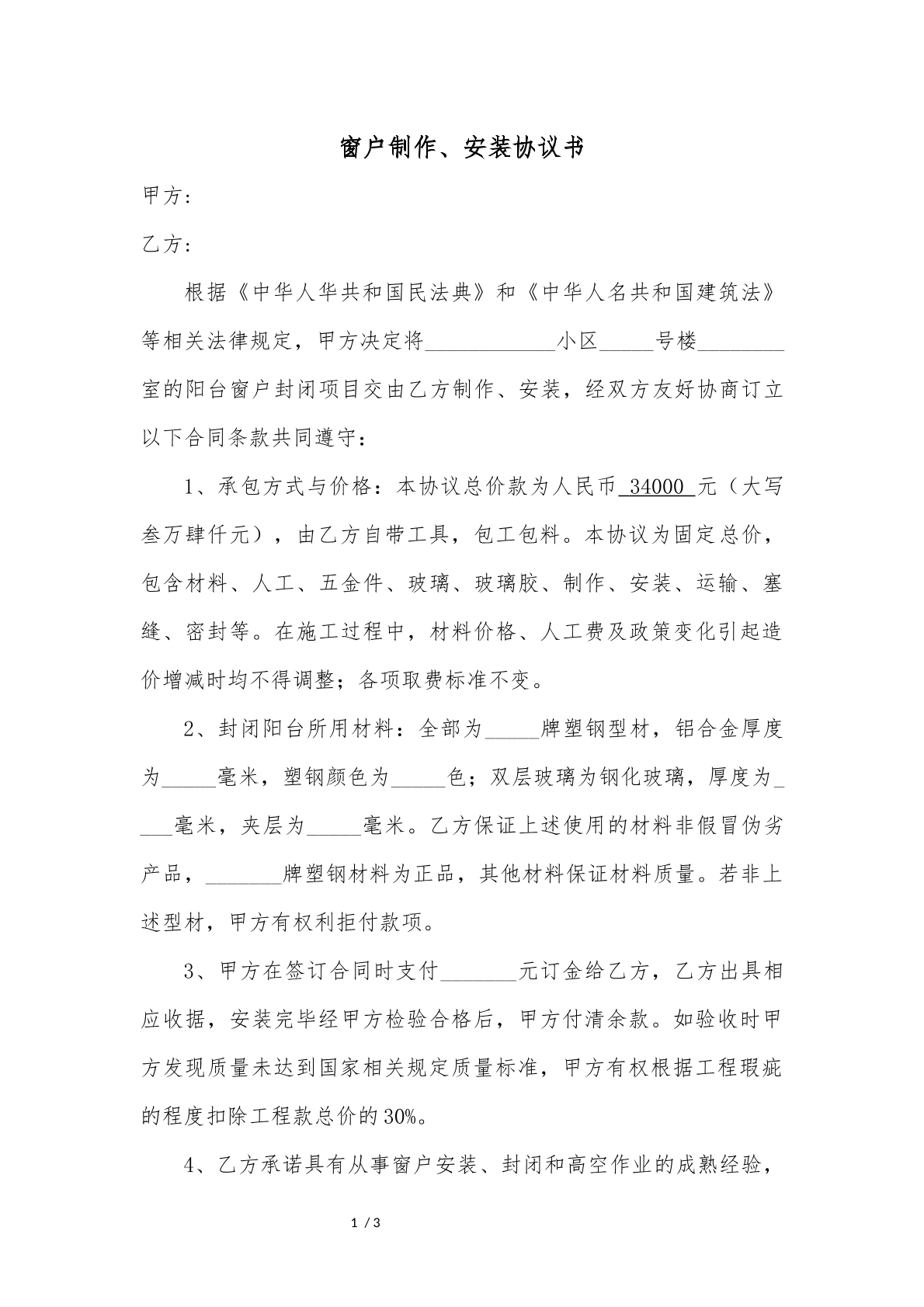 窗户制作、安装协议书