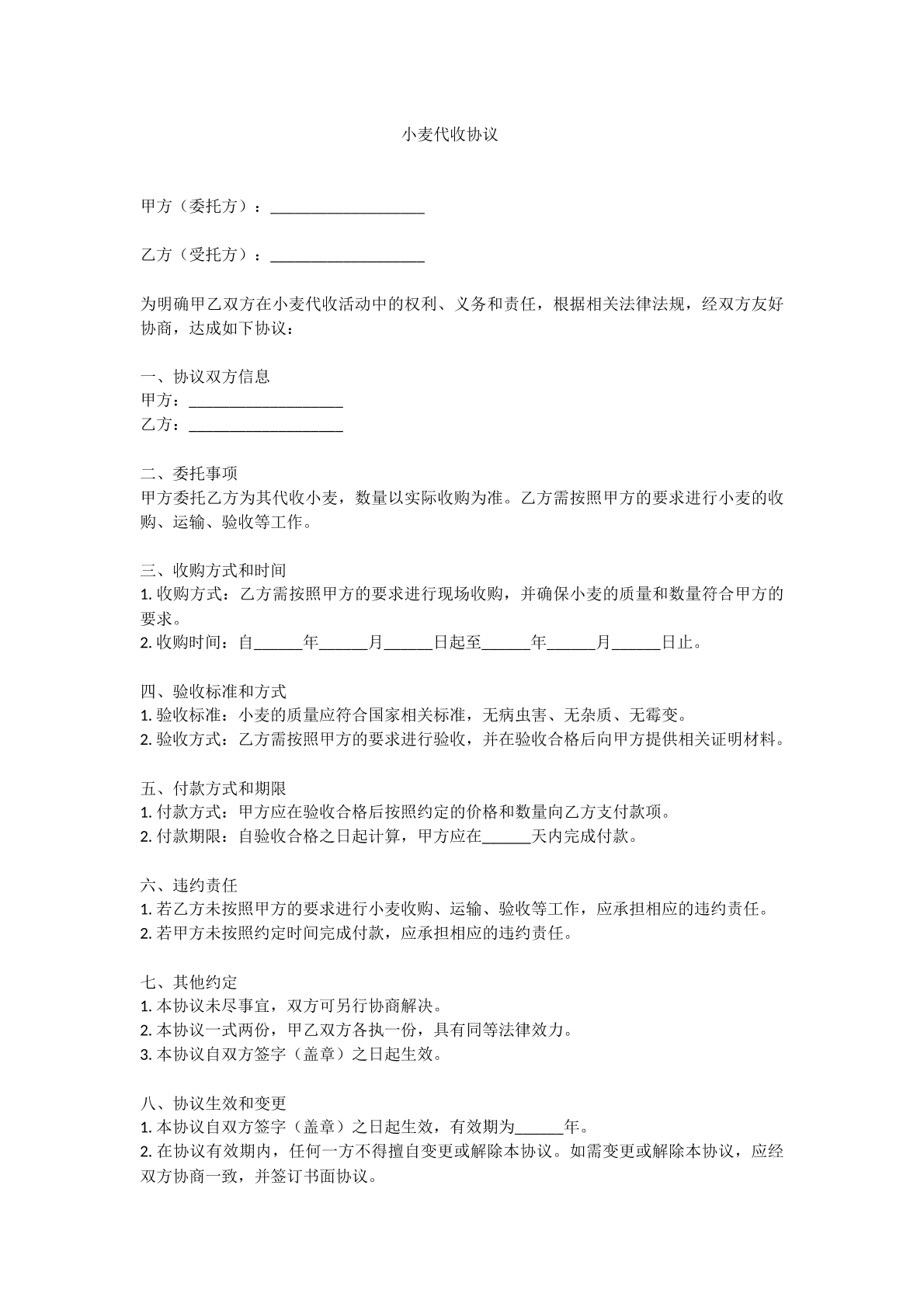 小麦代收协议