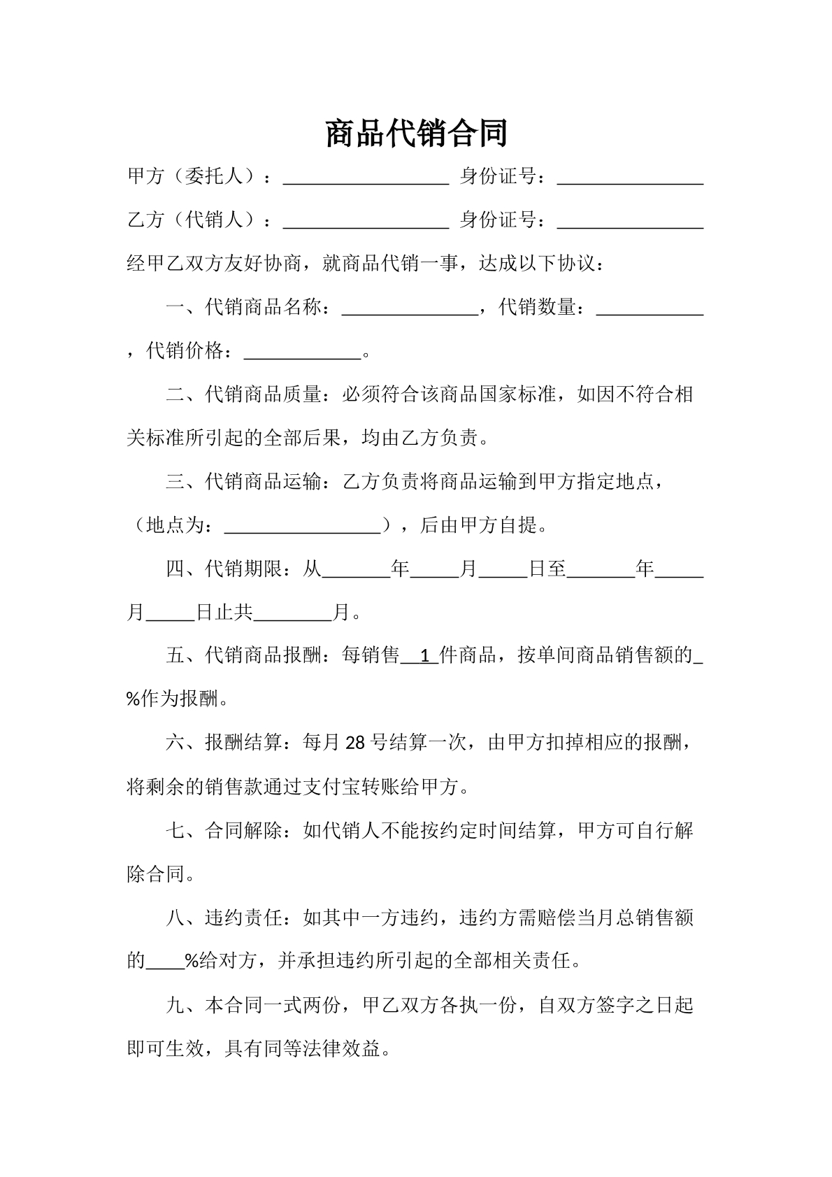 商品代销合同
