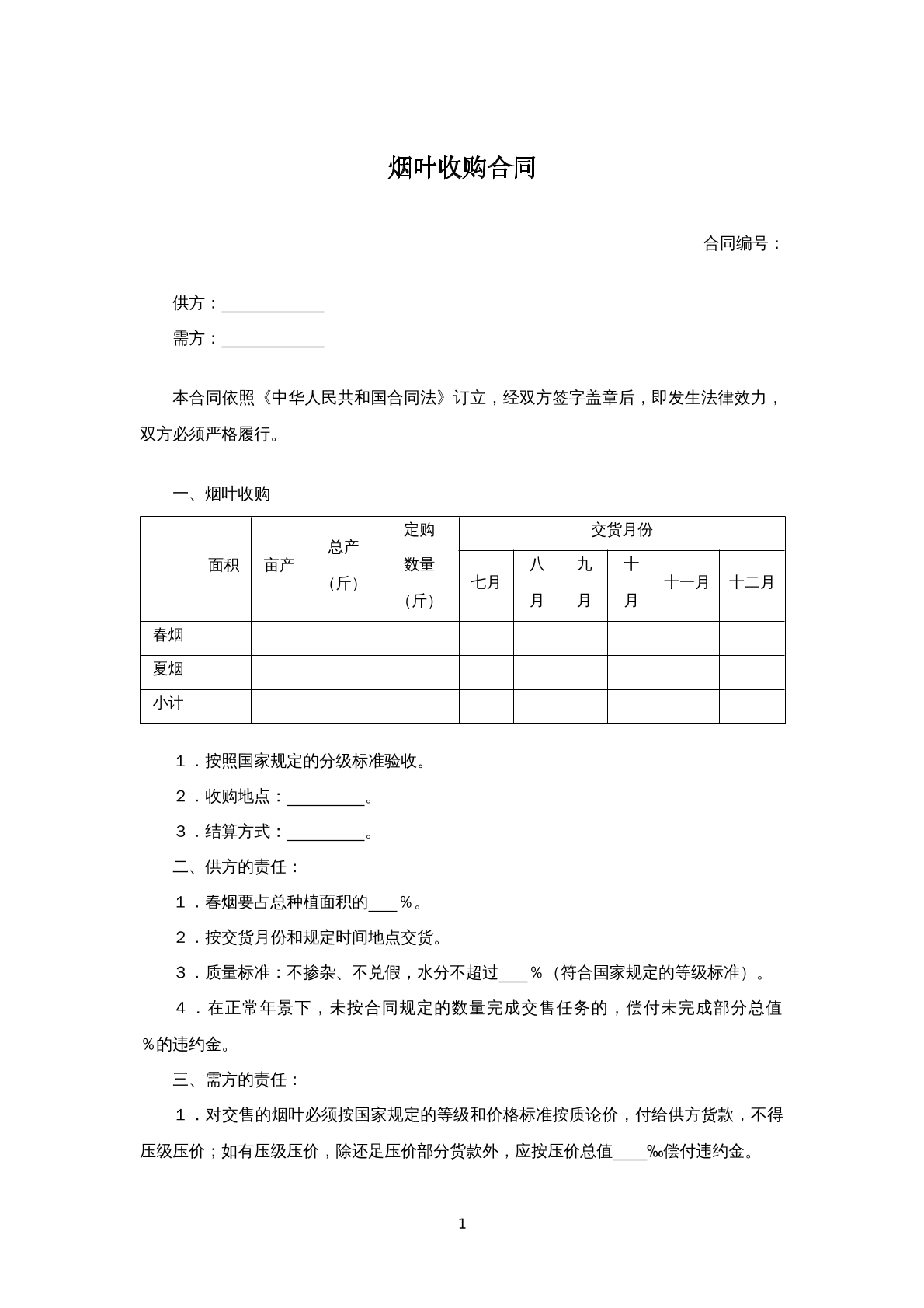 烟叶收购合同