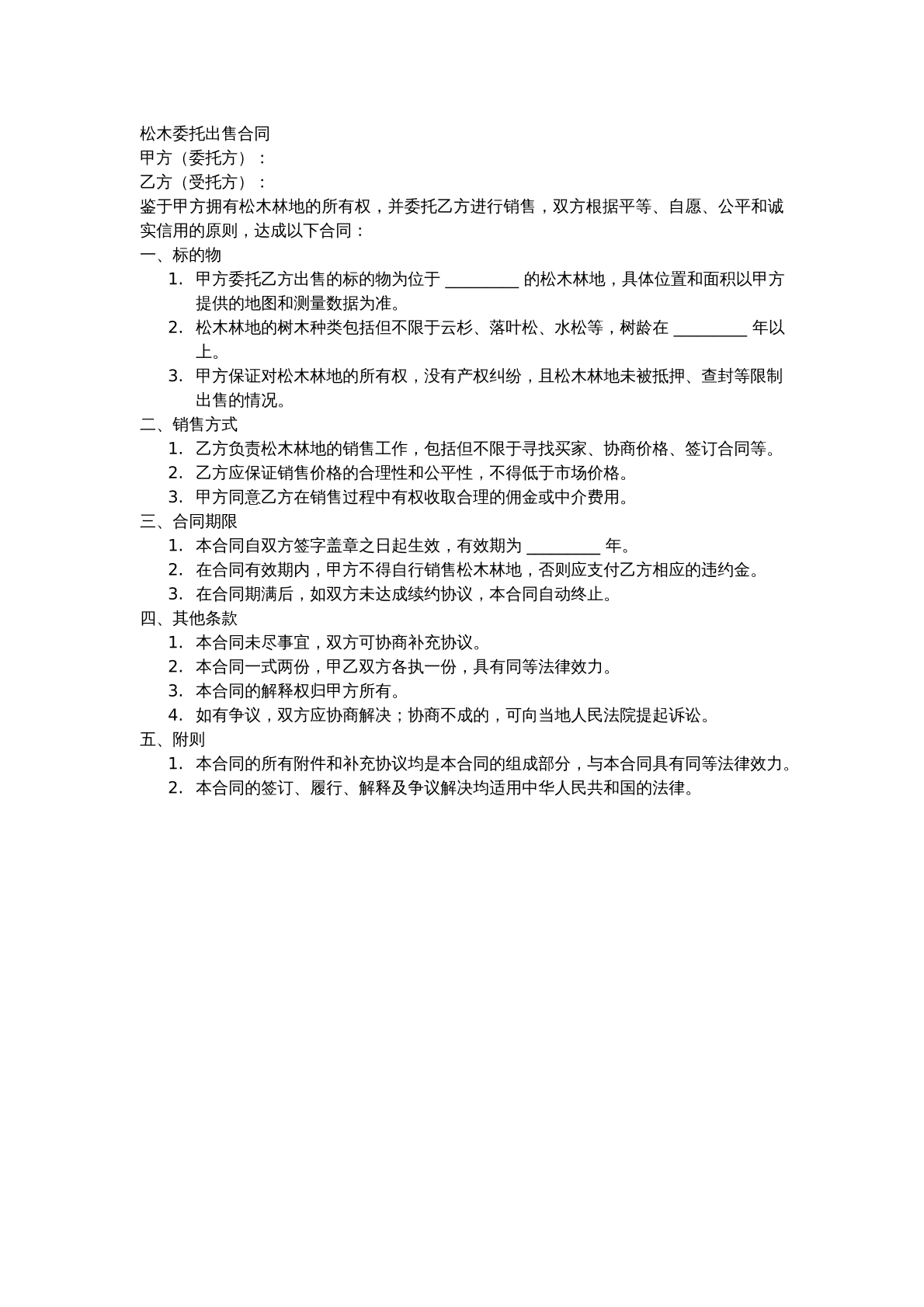 松木委托出售合同