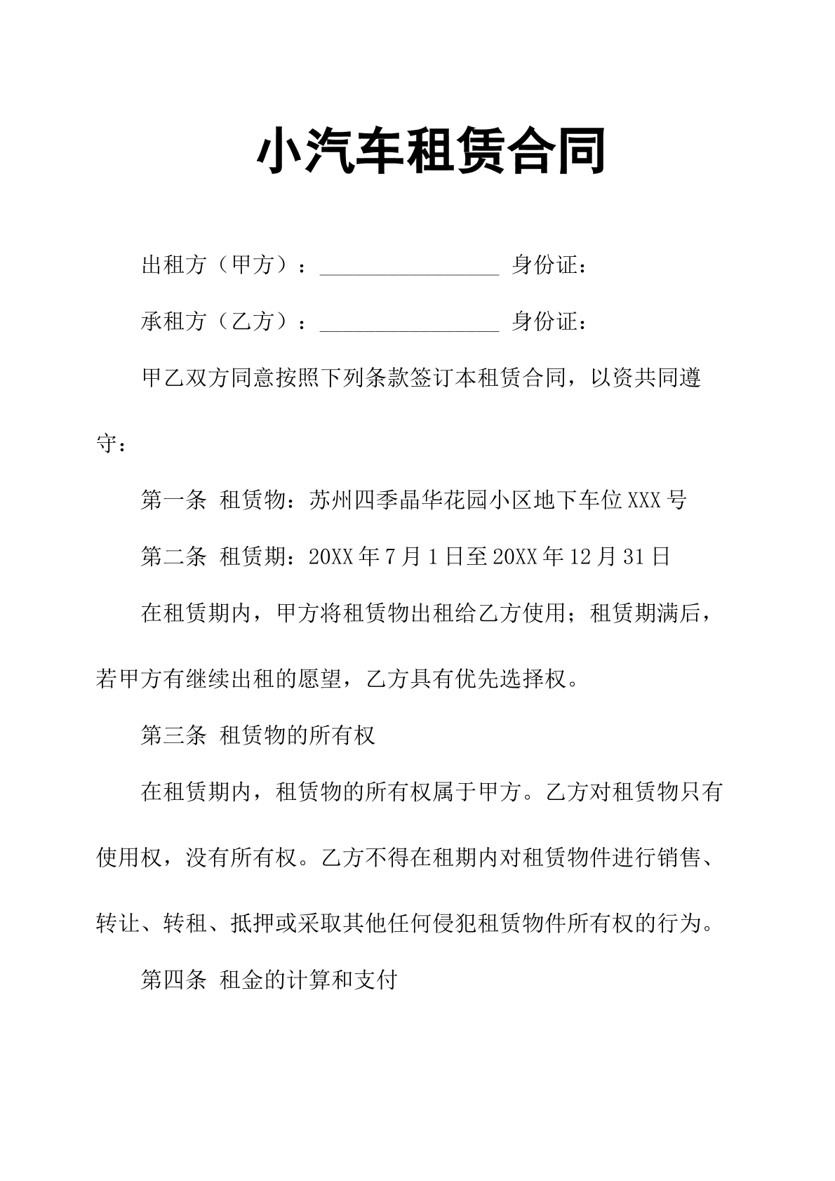 小汽车租赁合同