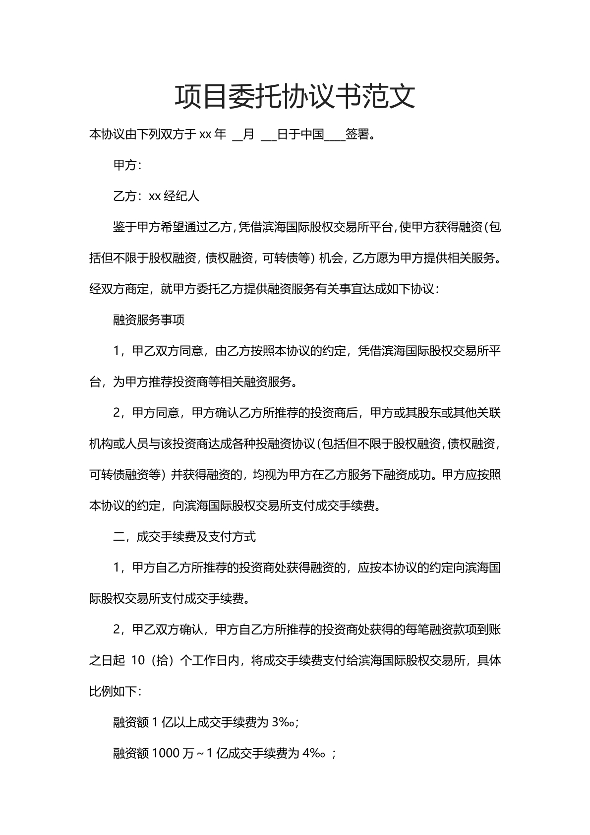 项目委托协议书范文