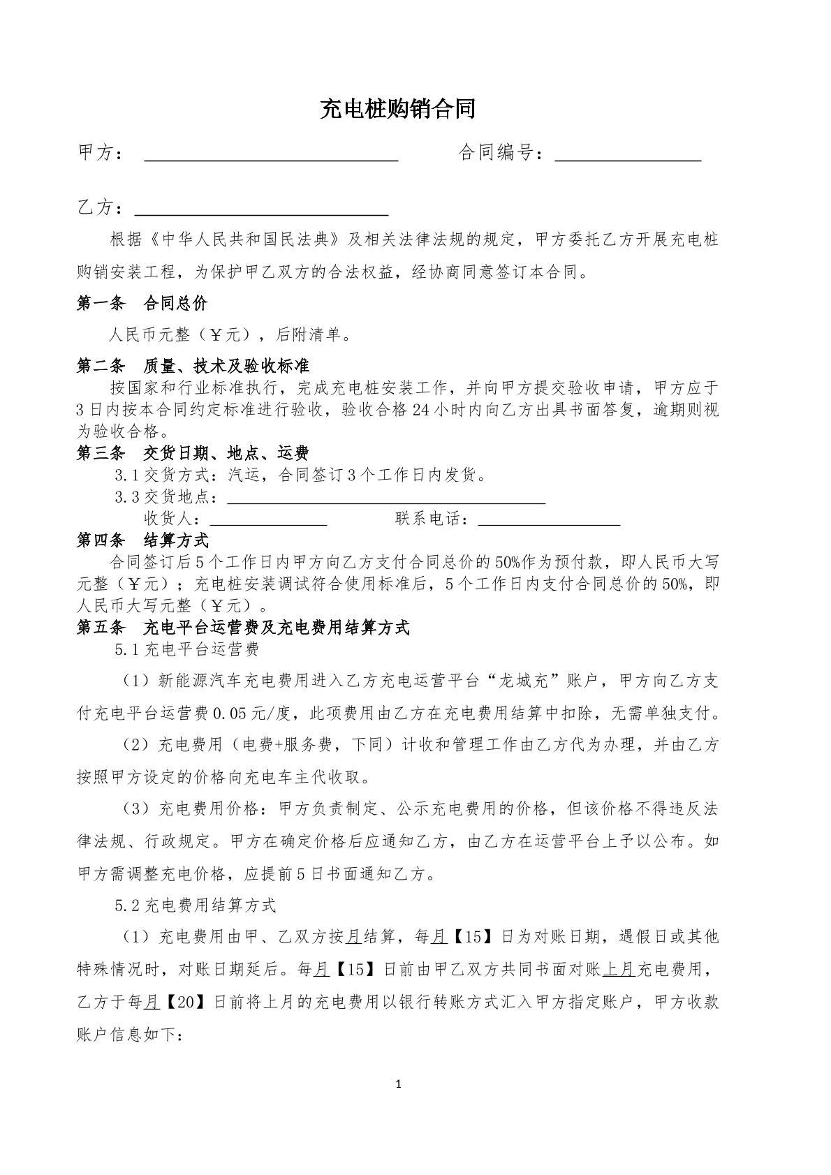 充电桩购销合同