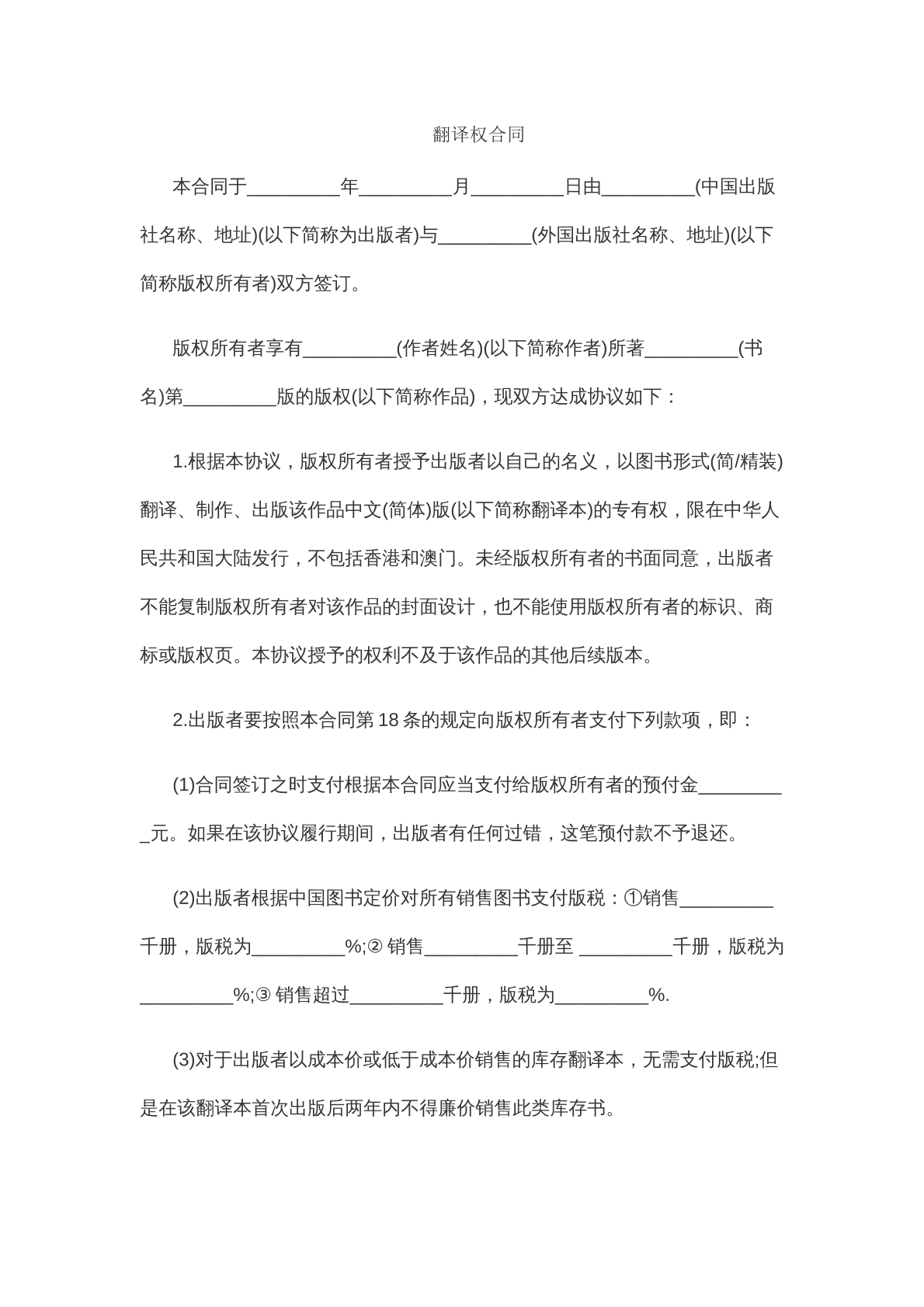 翻译权合同