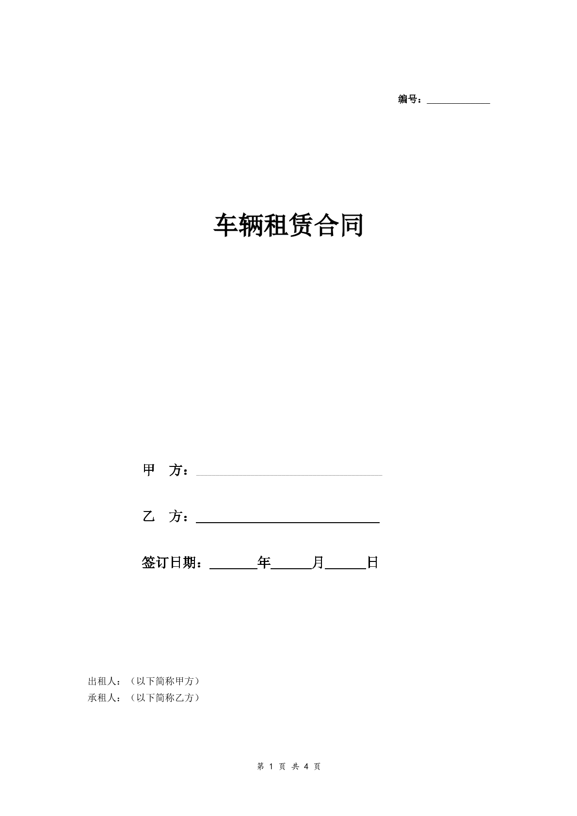 车辆租赁合同协议书