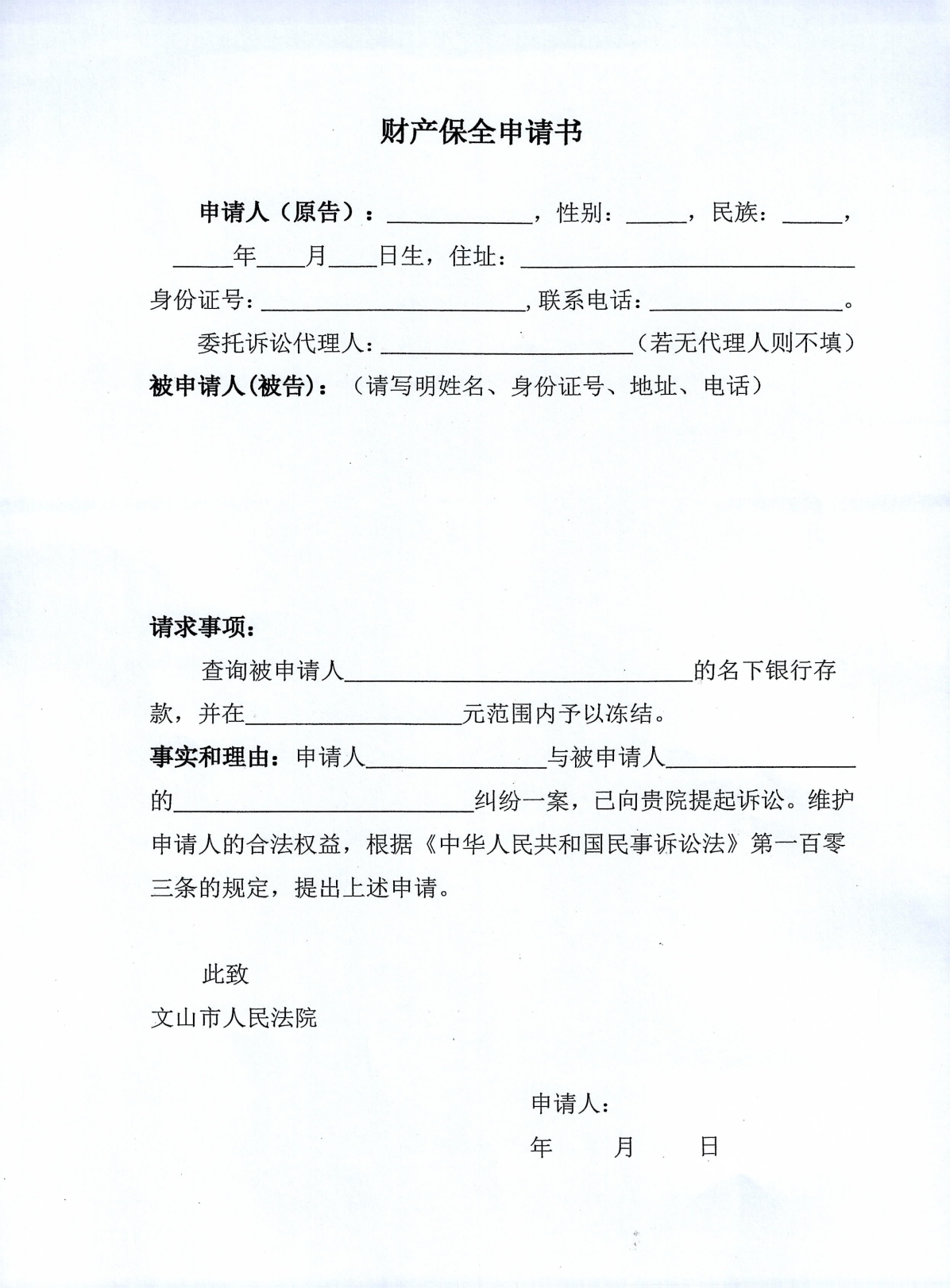 财产保全申请书