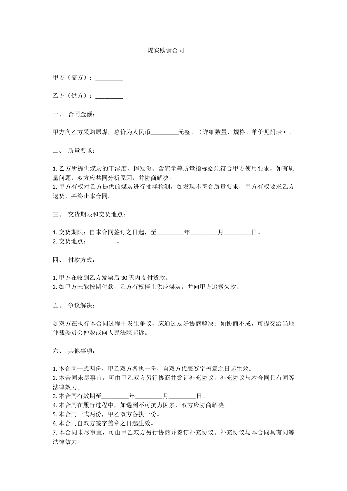 煤炭供销合同
