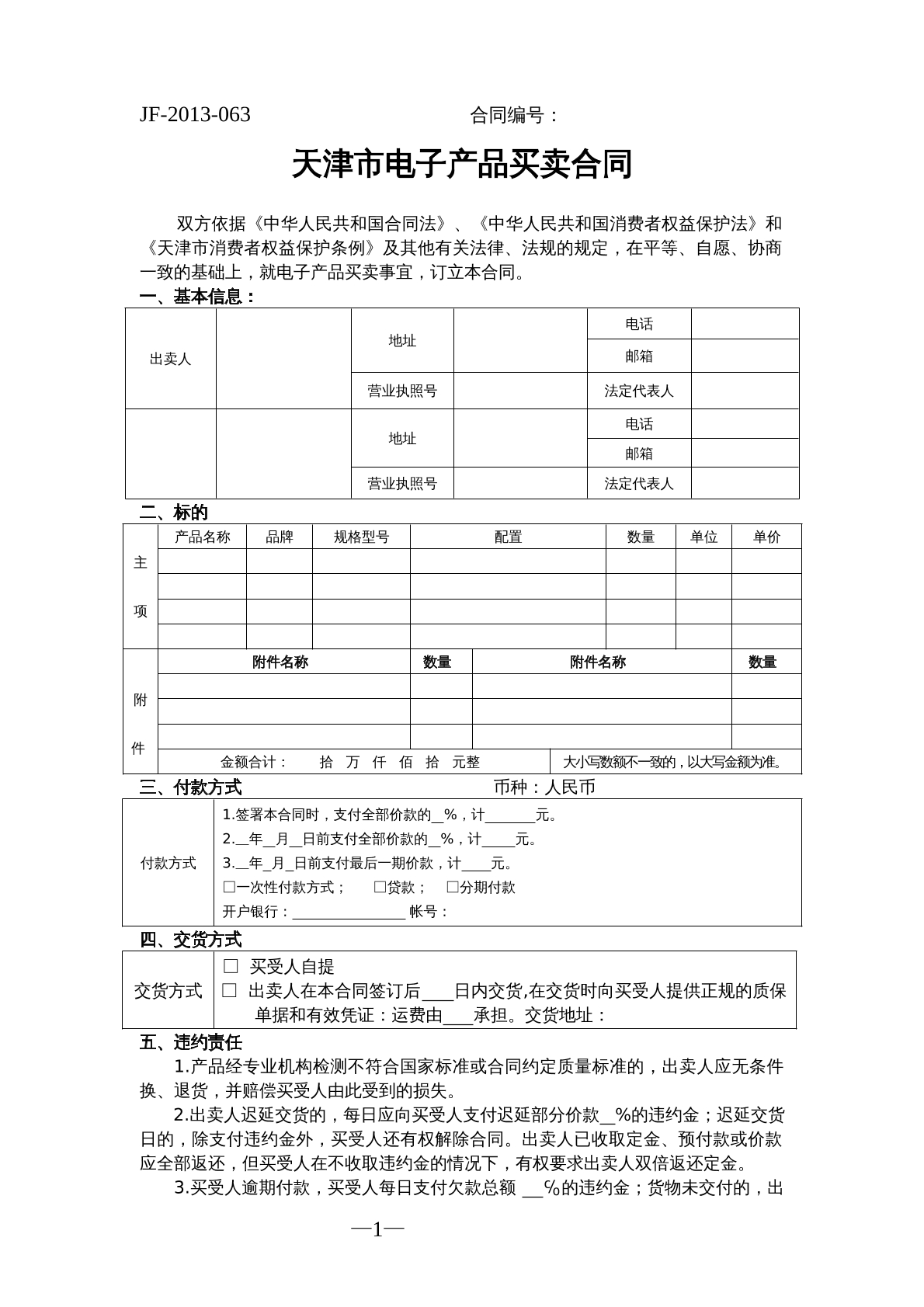 天津市电子产品买卖合同