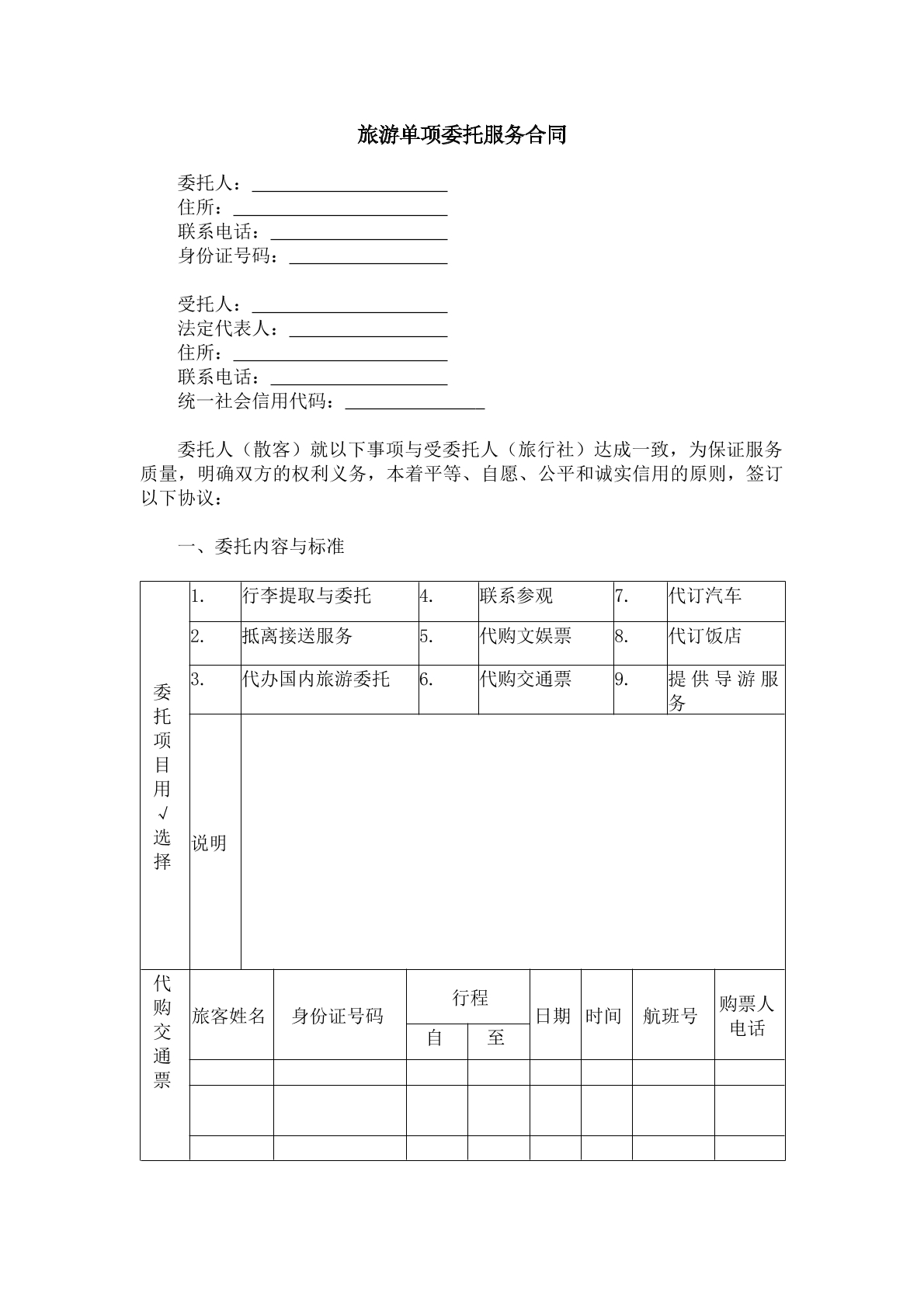 旅游单项委托服务合同