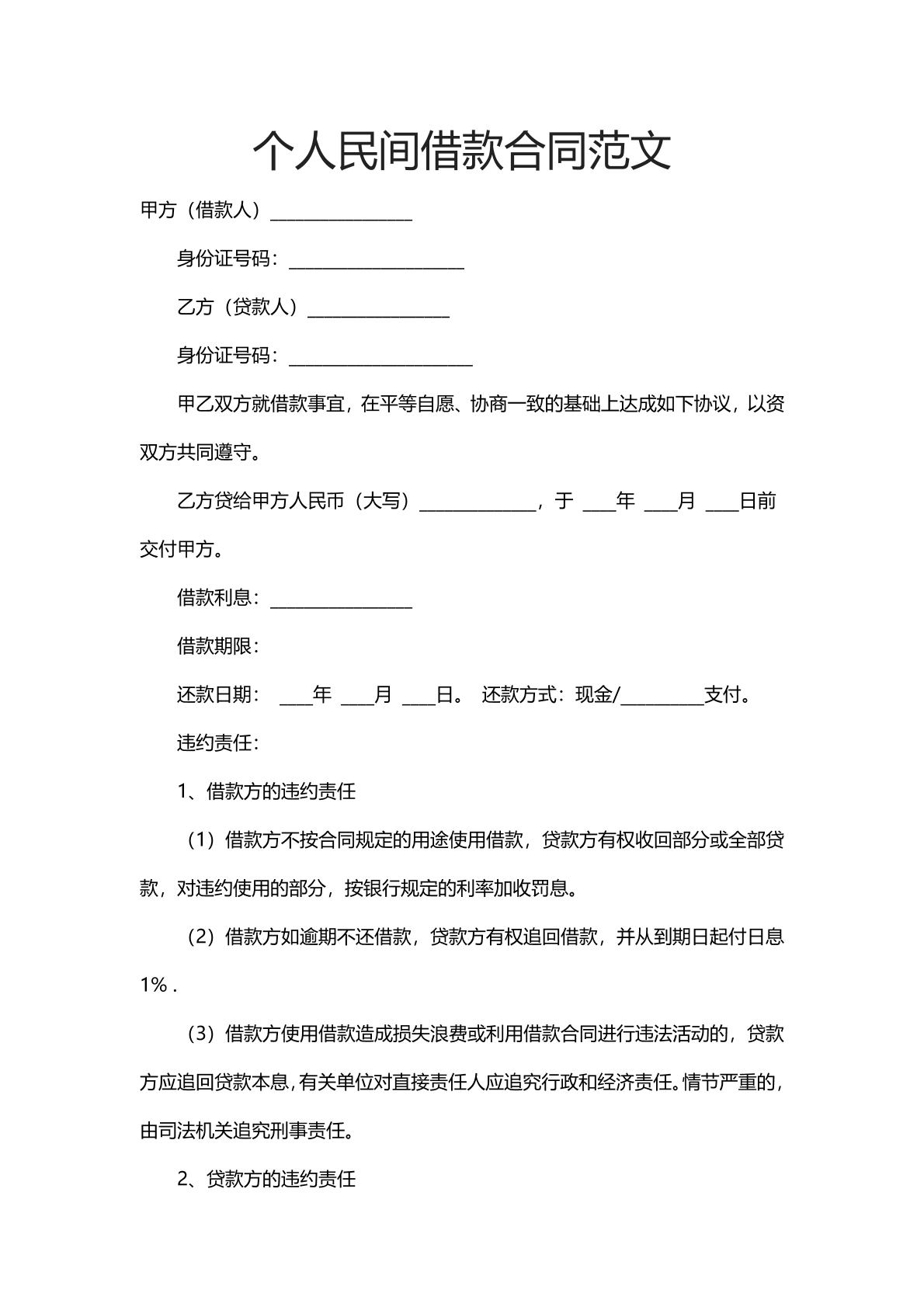个人民间借款合同范文（简洁版本）