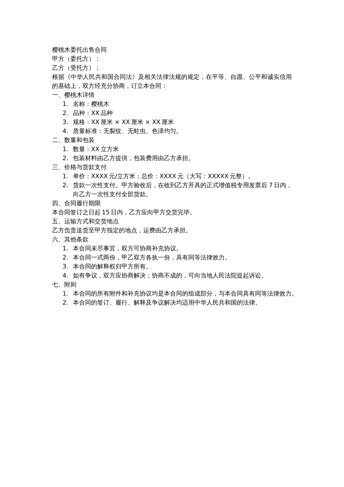 樱桃木委托出售合同