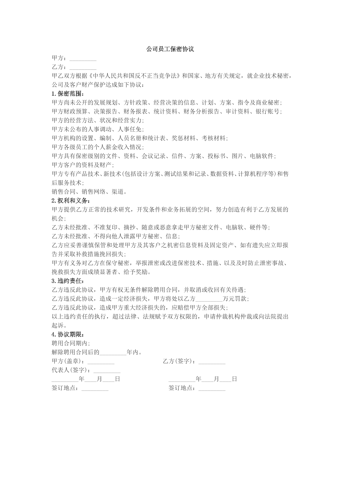 公司员工保密协议