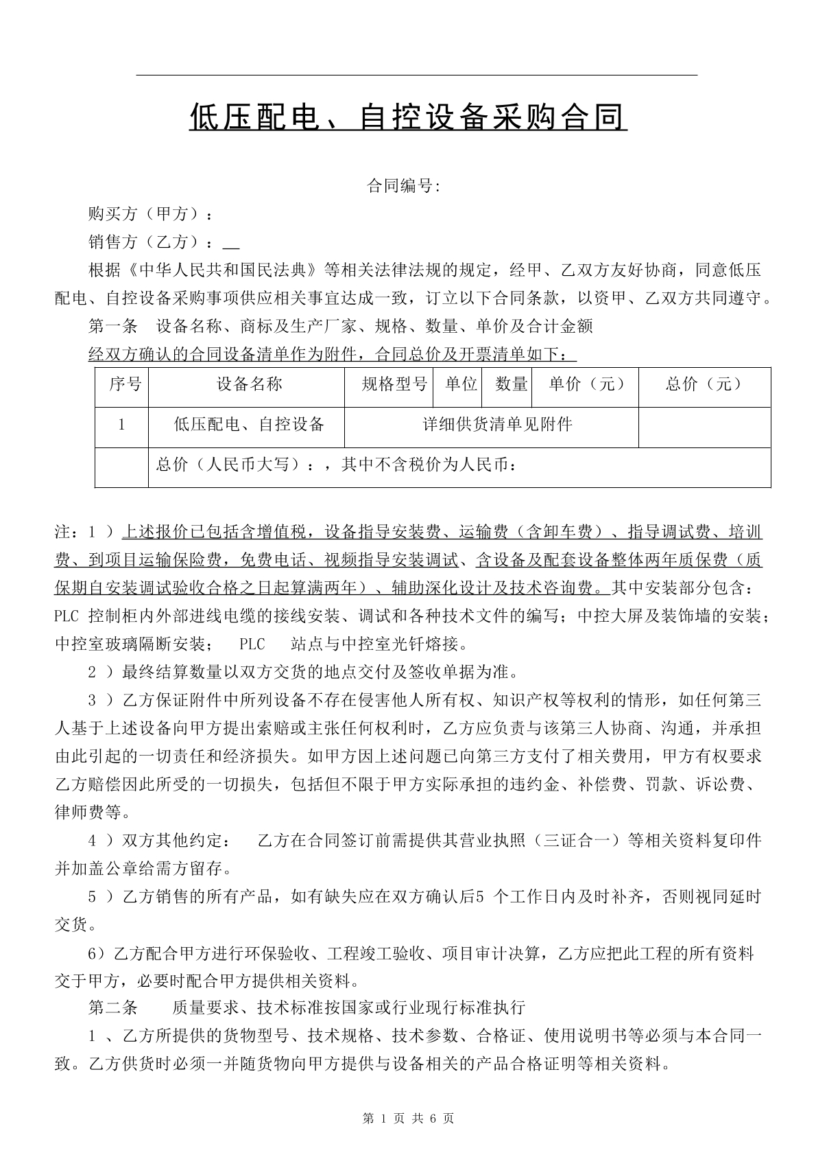低压配电 自控设备购销合同