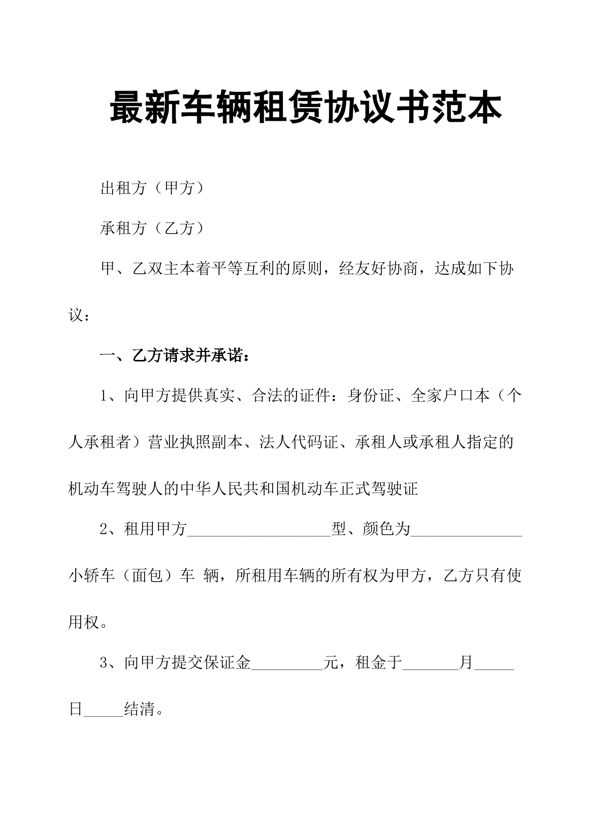 车辆租赁协议