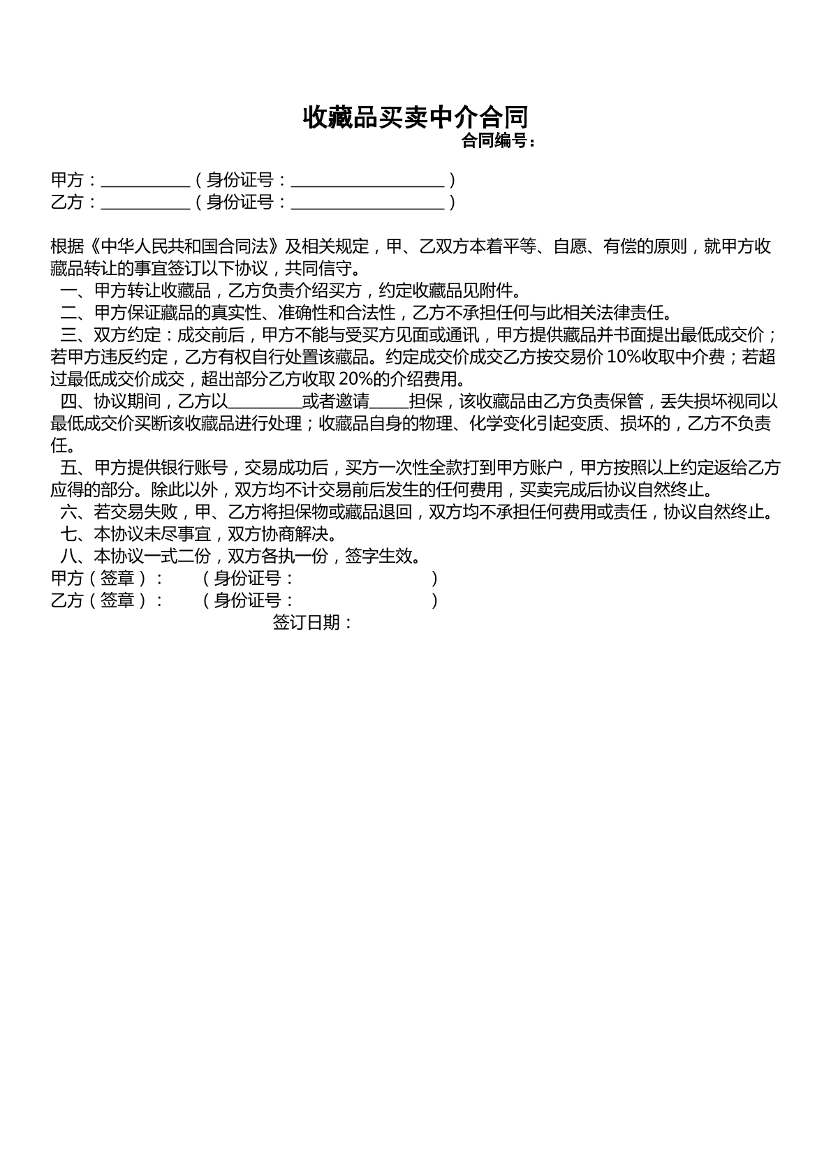 收藏品买卖中介合同