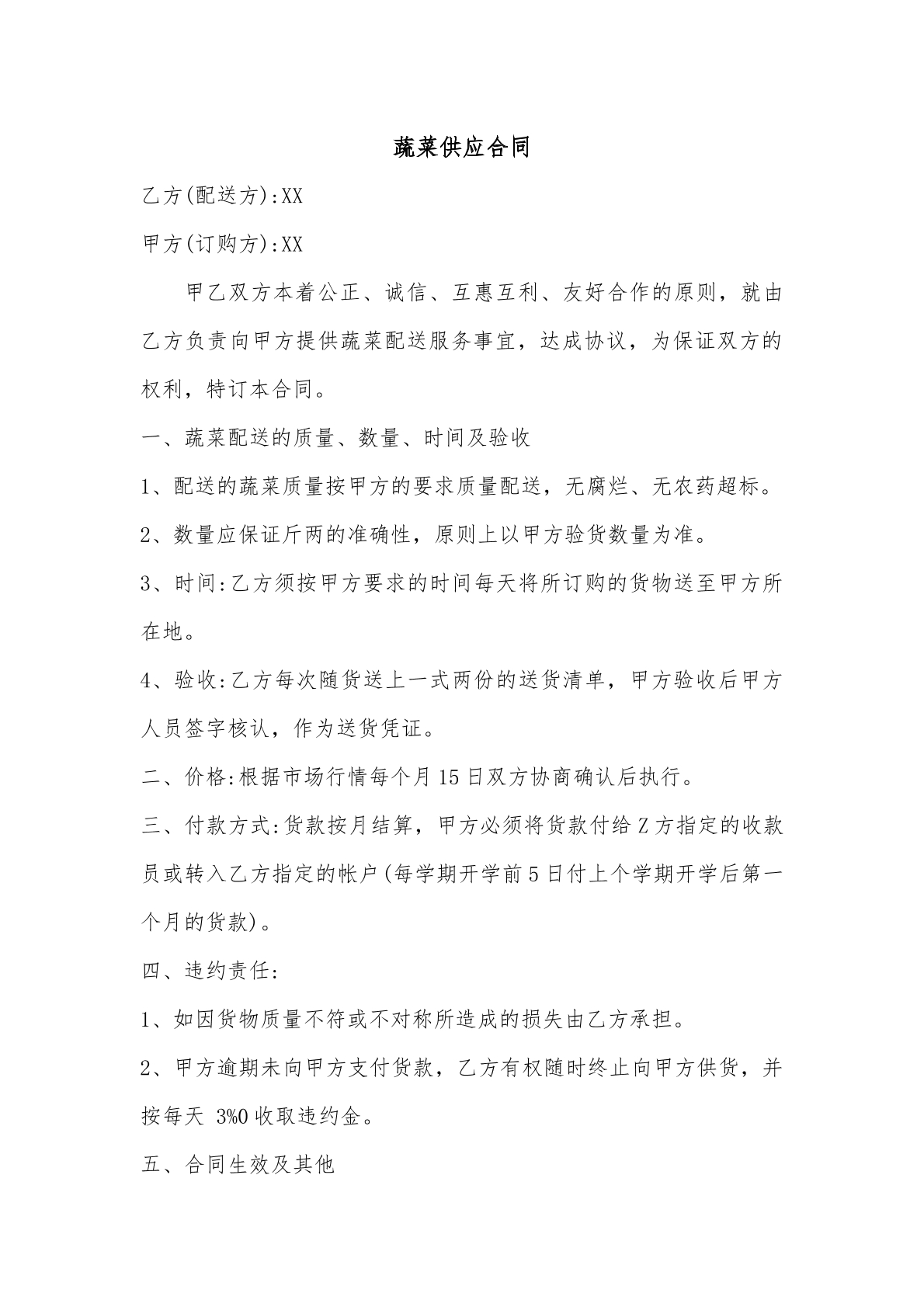 蔬菜供应合同