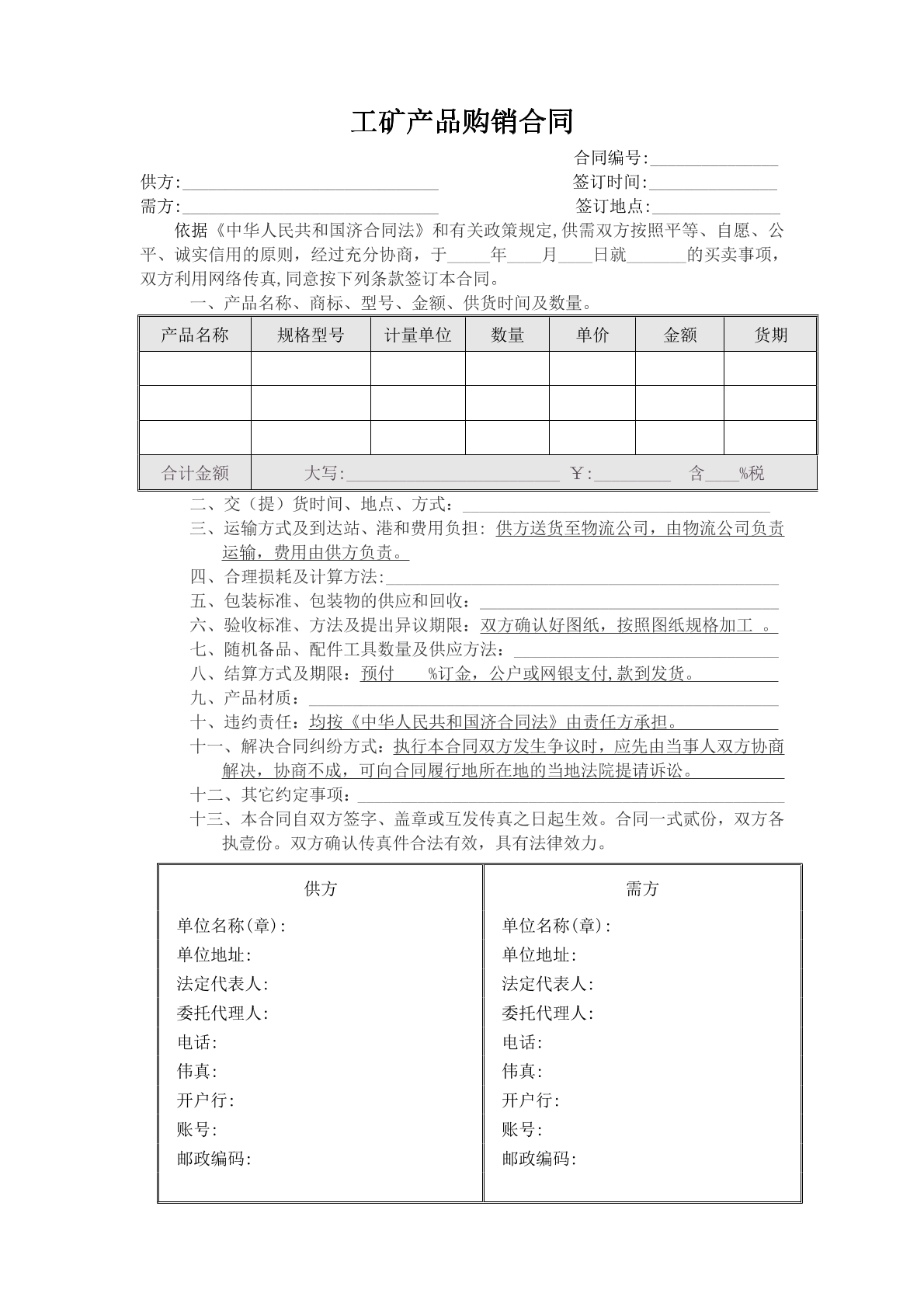 工矿产品购销合同