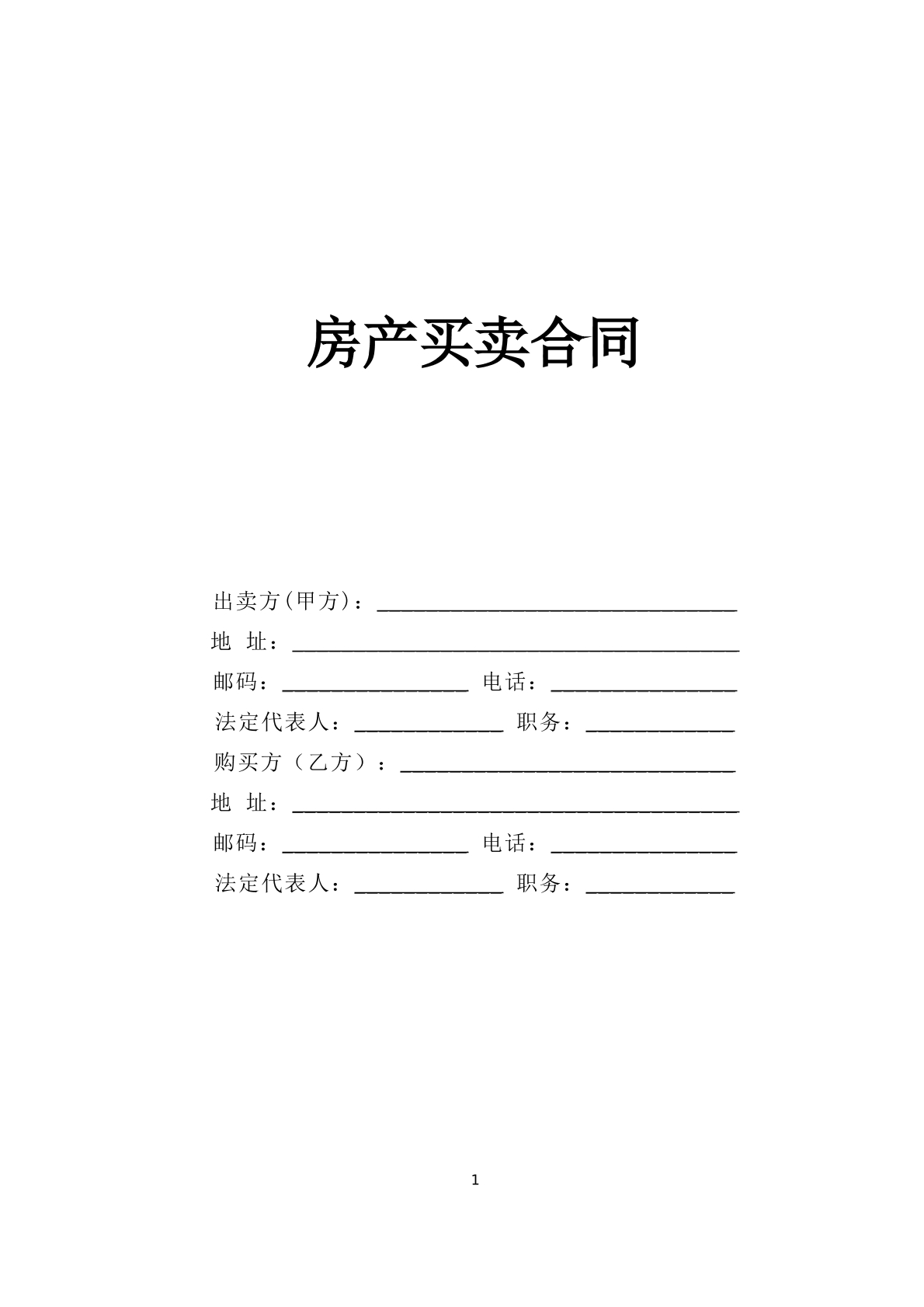 房产买卖合同 简单版