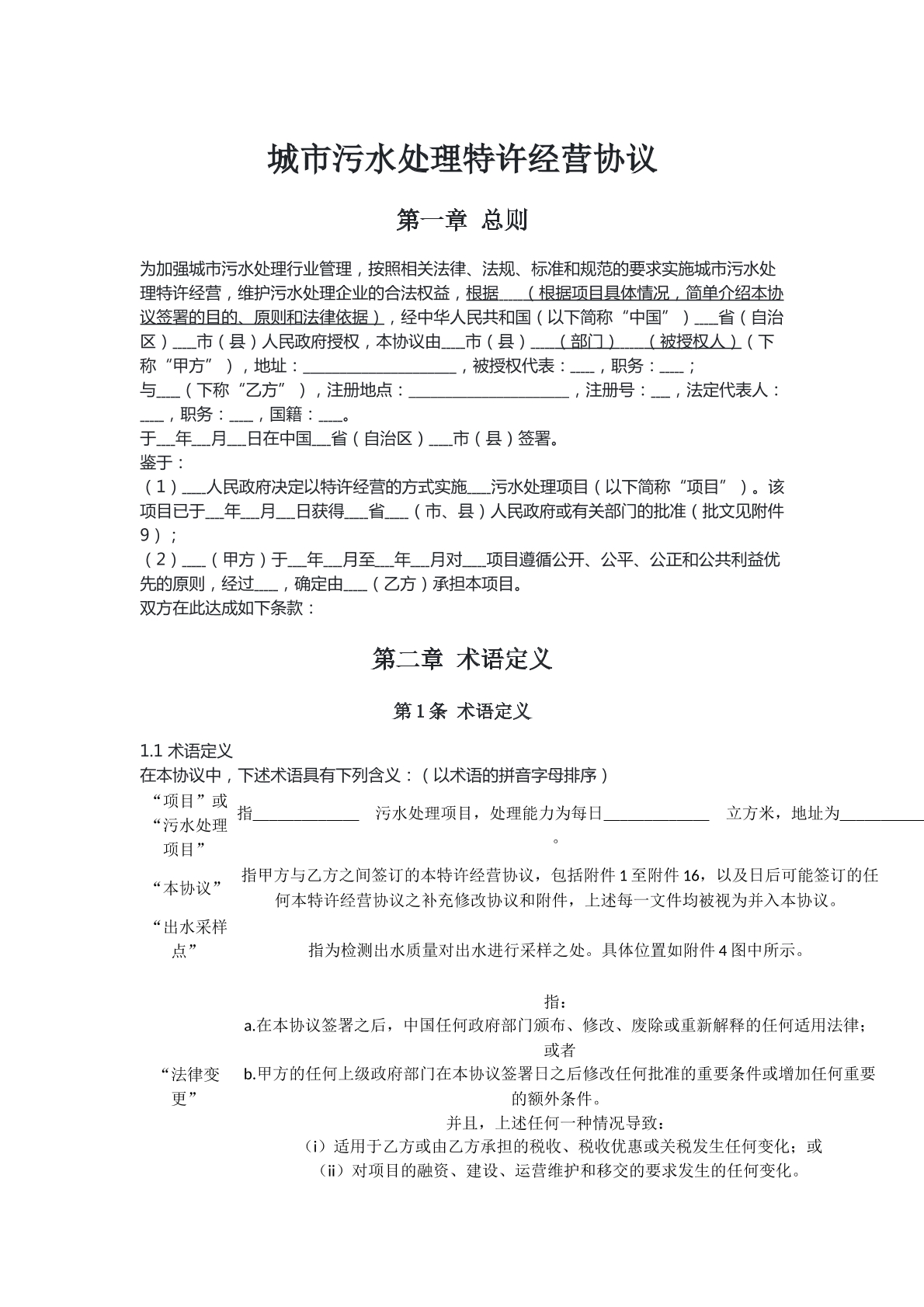特许权经营