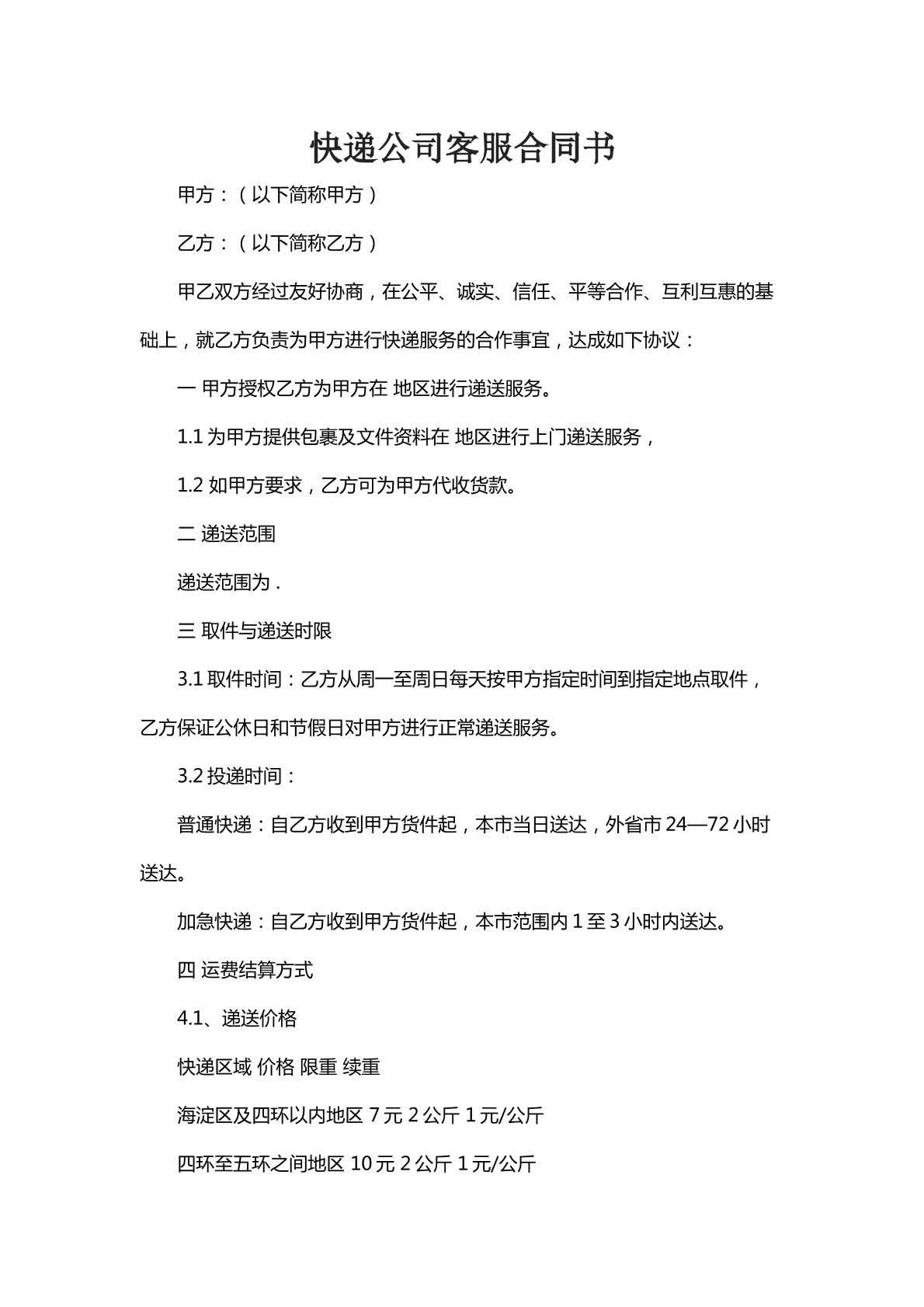 快递公司客服合同书