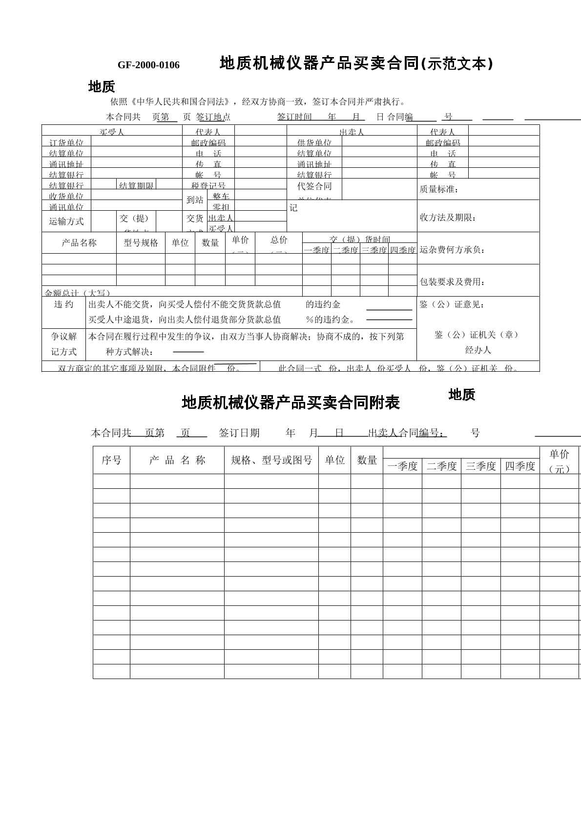  地质机械仪器产品买卖合同 简单版