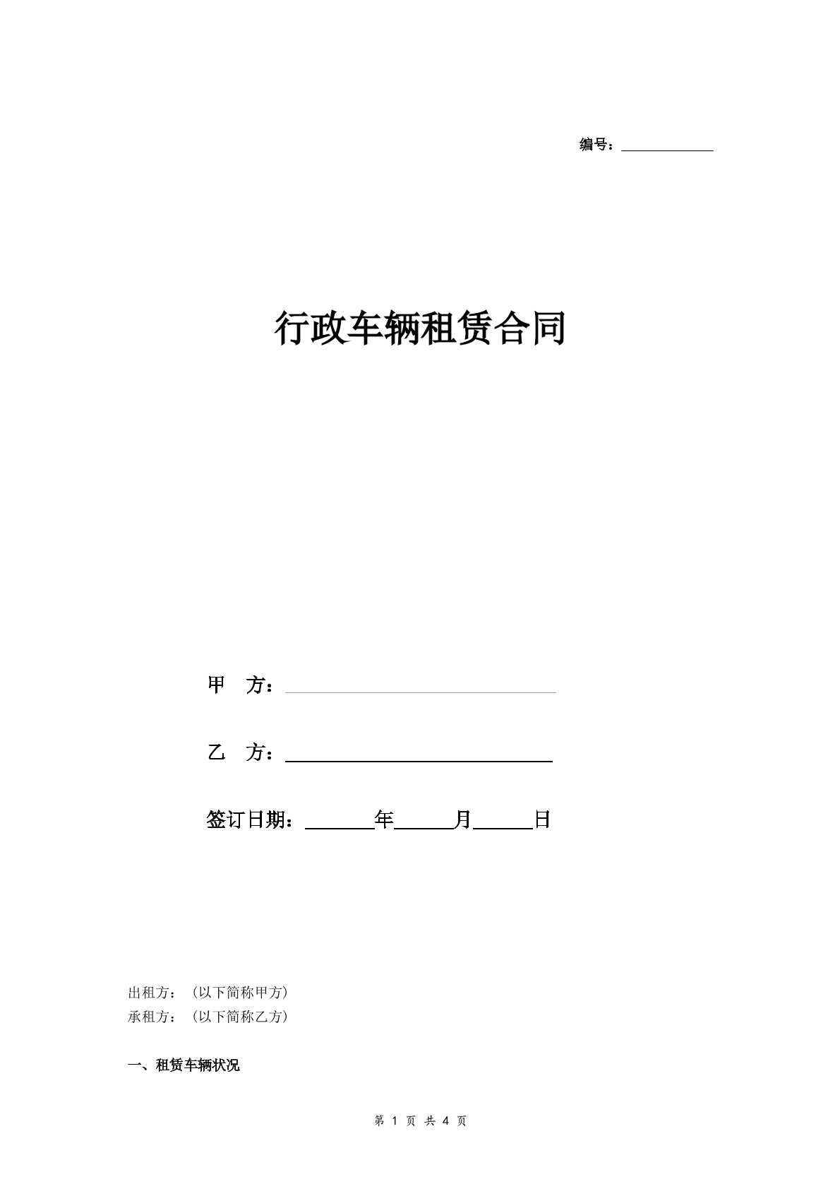 行政车辆租赁合同