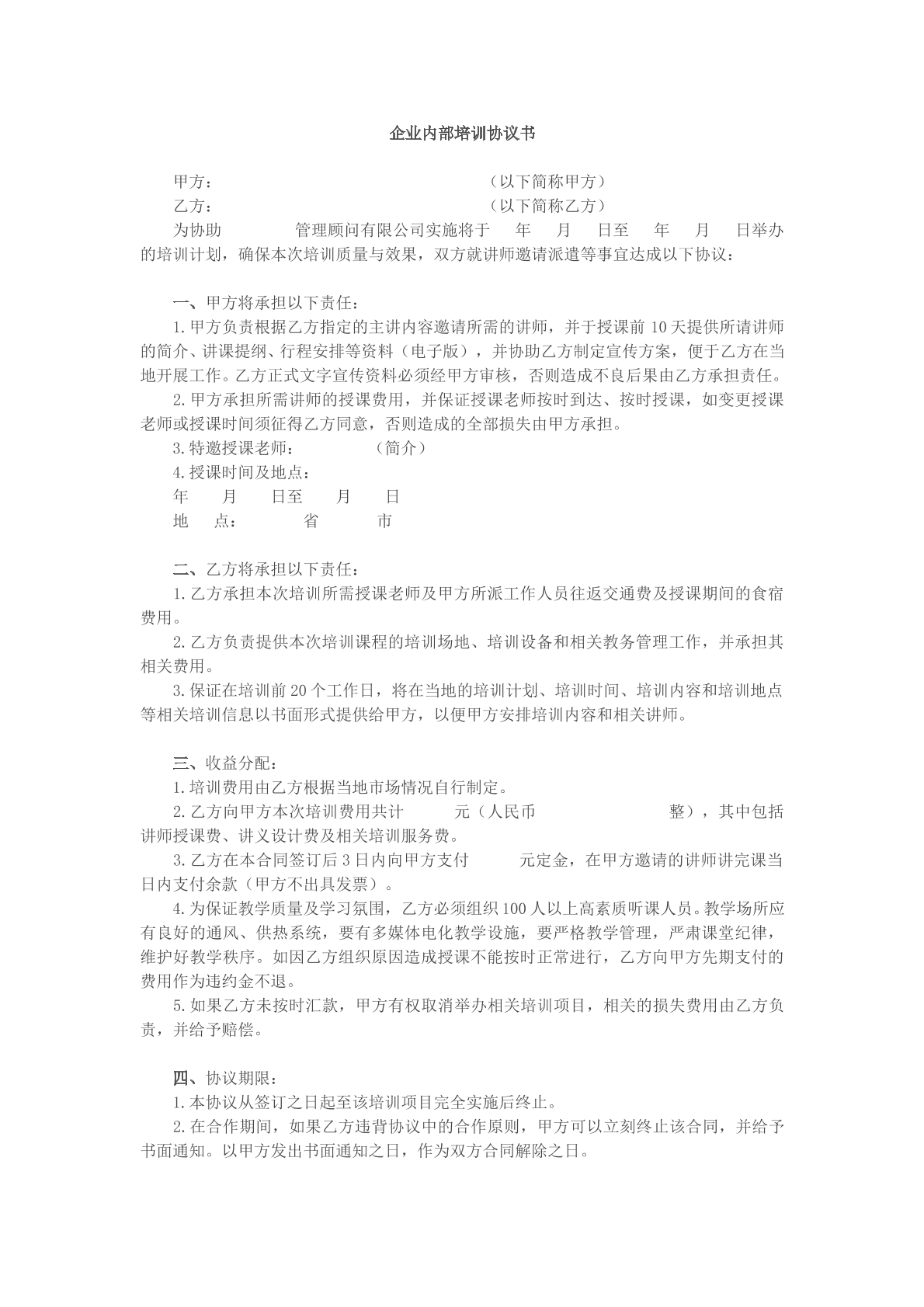 企业内部培训协议书