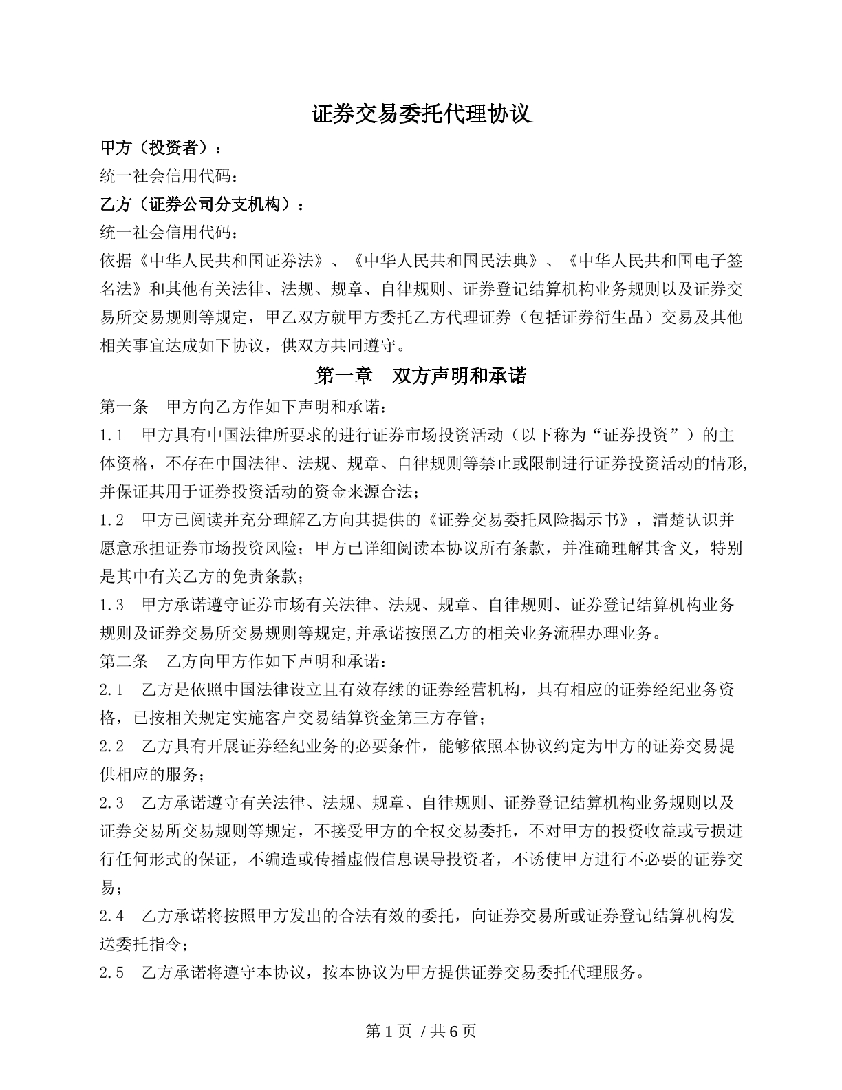 證券交易委托代理協(xié)議