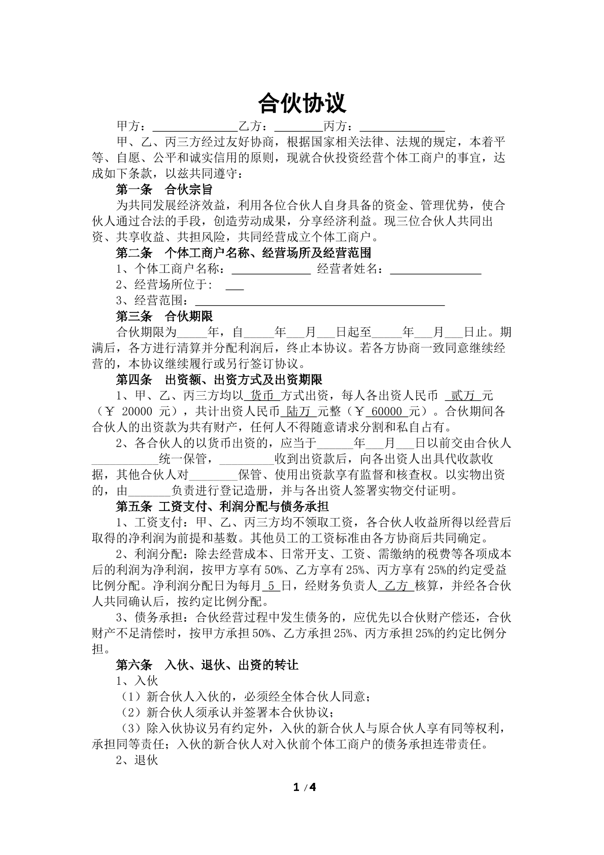合伙协议