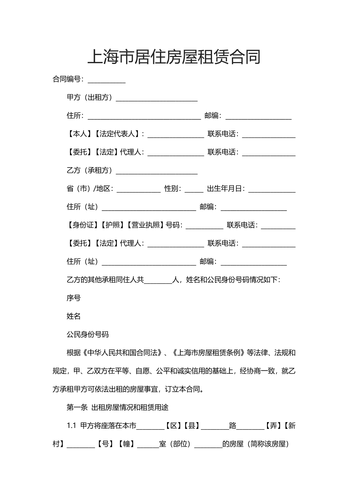 上海市居住房屋租赁合同示范文本（一）