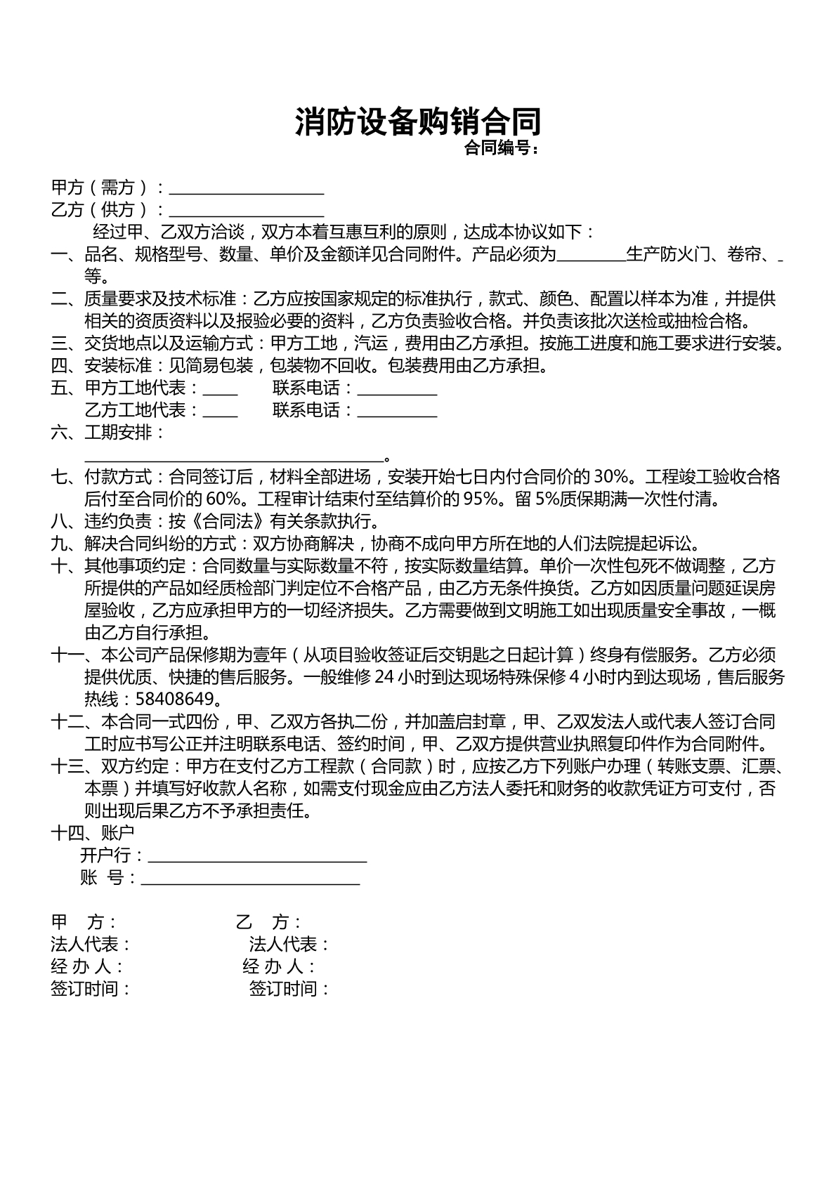 消防设备购销合同