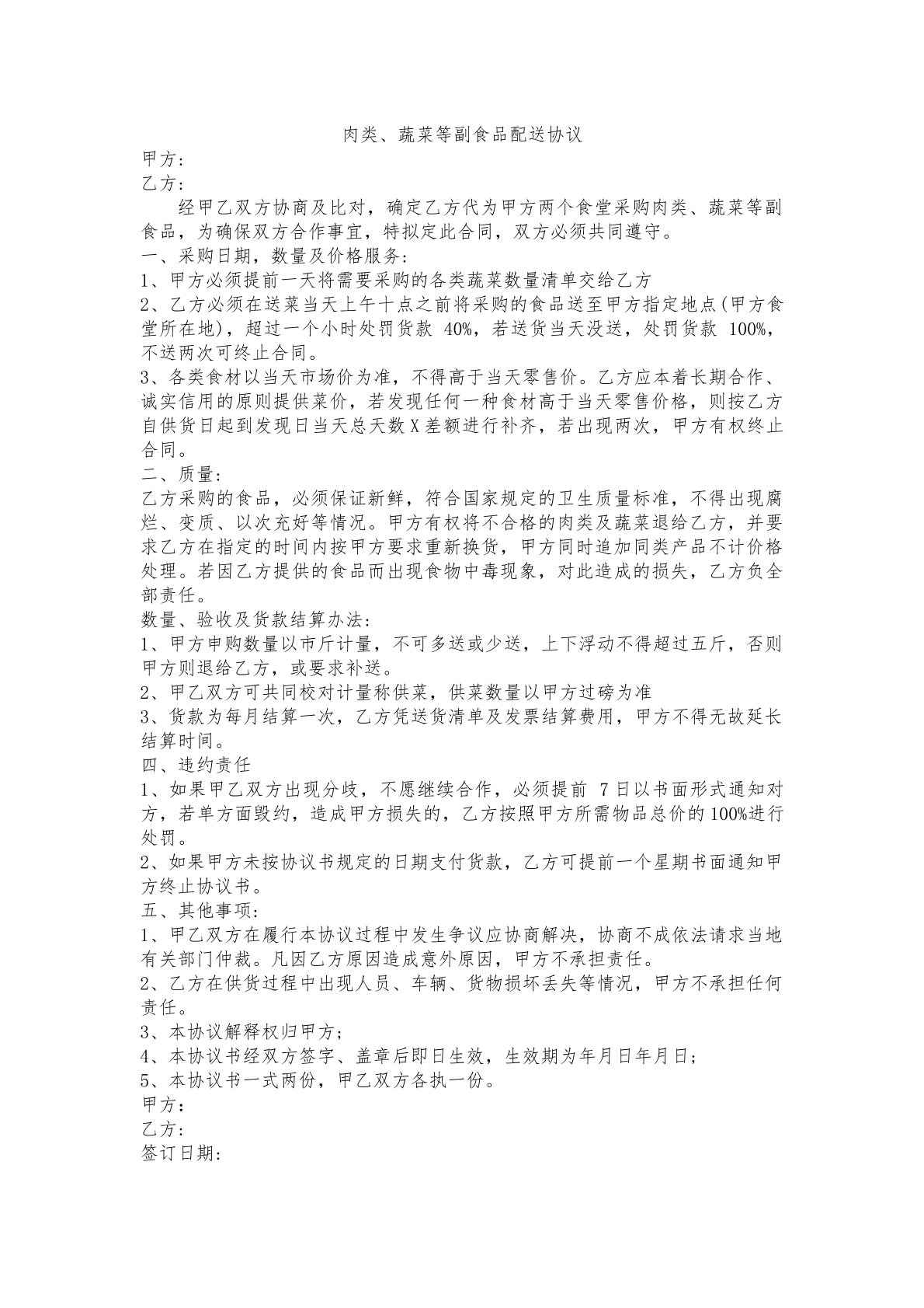 副食品配送协议