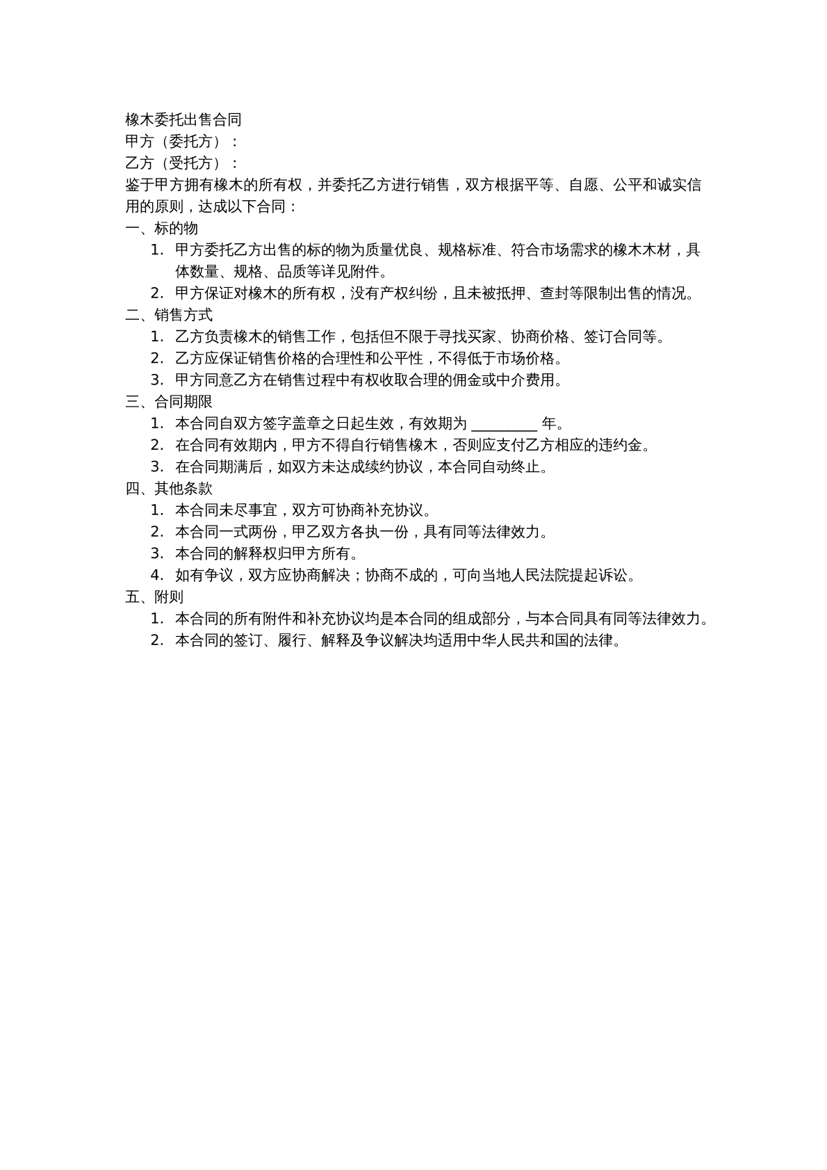 橡木委托出售合同