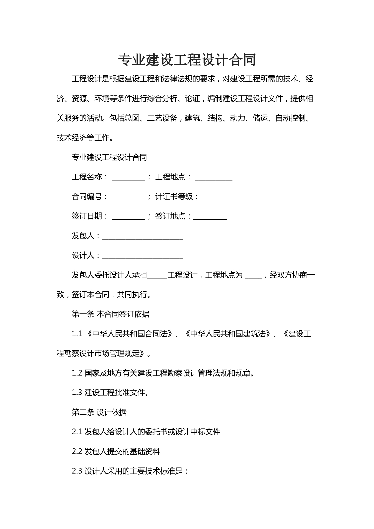 专业建设工程设计合同
